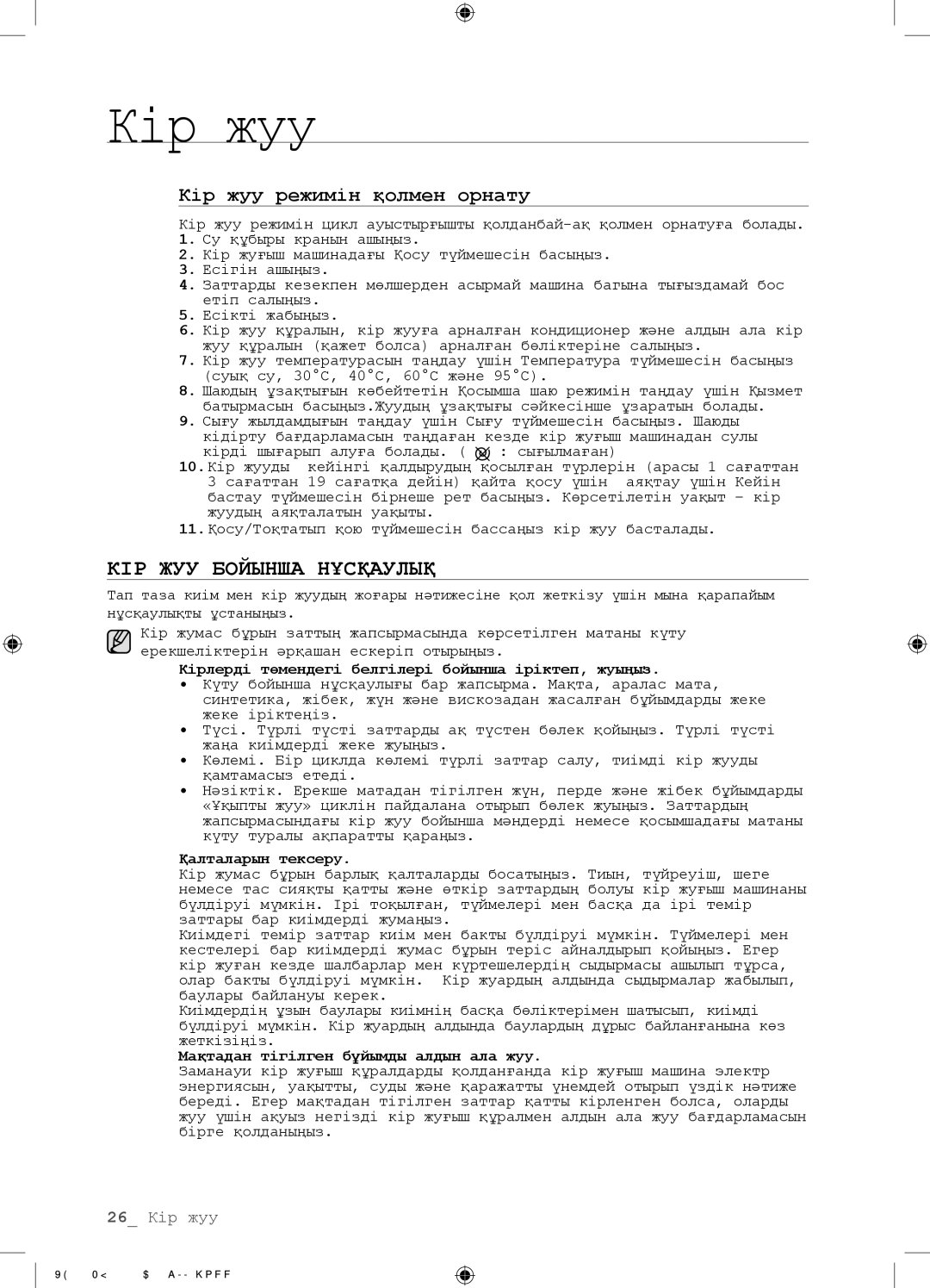 Samsung WF-E509NZW/YLP, WF-M509NZW/YLP manual КІР ЖУУ Бойынша Нұсқаулық, Кір жуу режимін қолмен орнату, Қалталарын тексеру 