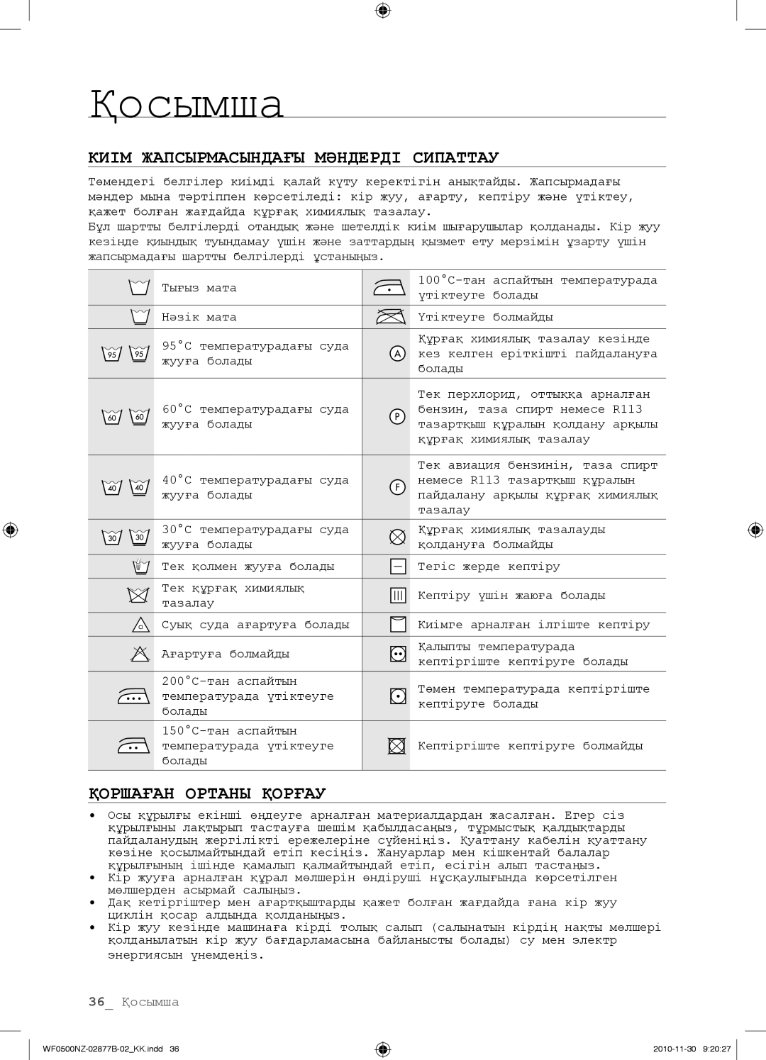 Samsung WF0500NZW/YLP, WF-M509NZW/YLP manual Қосымша, Киім Жапсырмасындағы Мəндерді Сипаттау, Қоршаған Ортаны Қорғау 