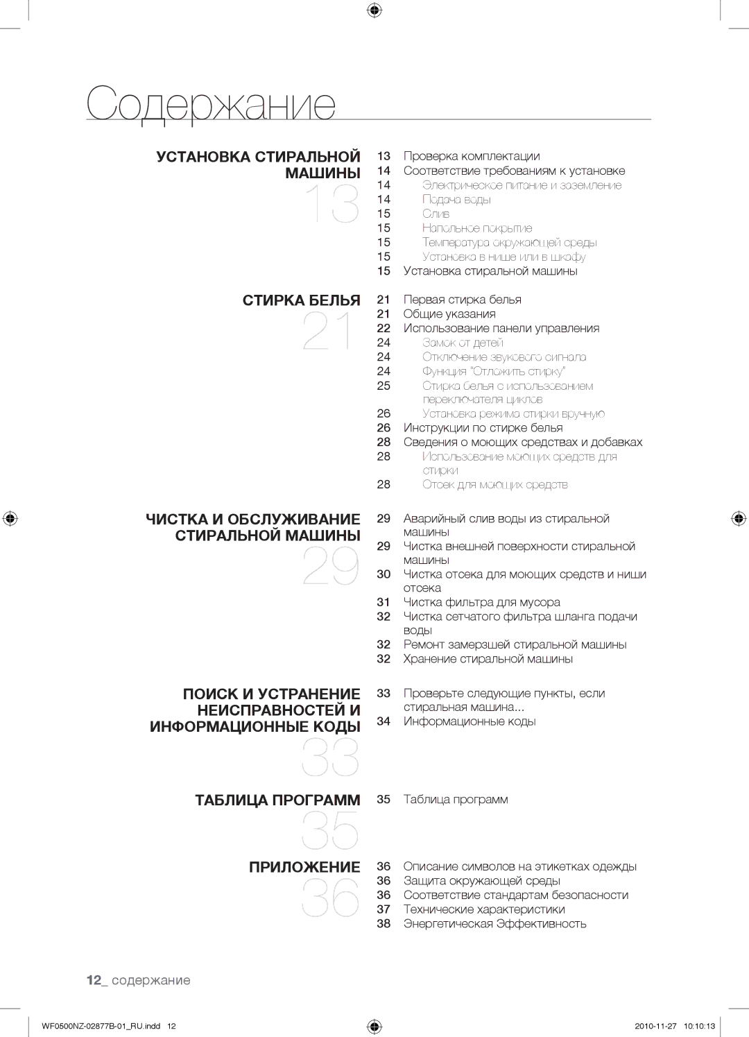 Samsung WF-M509NZW/YLP, WF-E509NZW/YLP, WF0500NZW/YLP manual Содержание, 12 содержание 