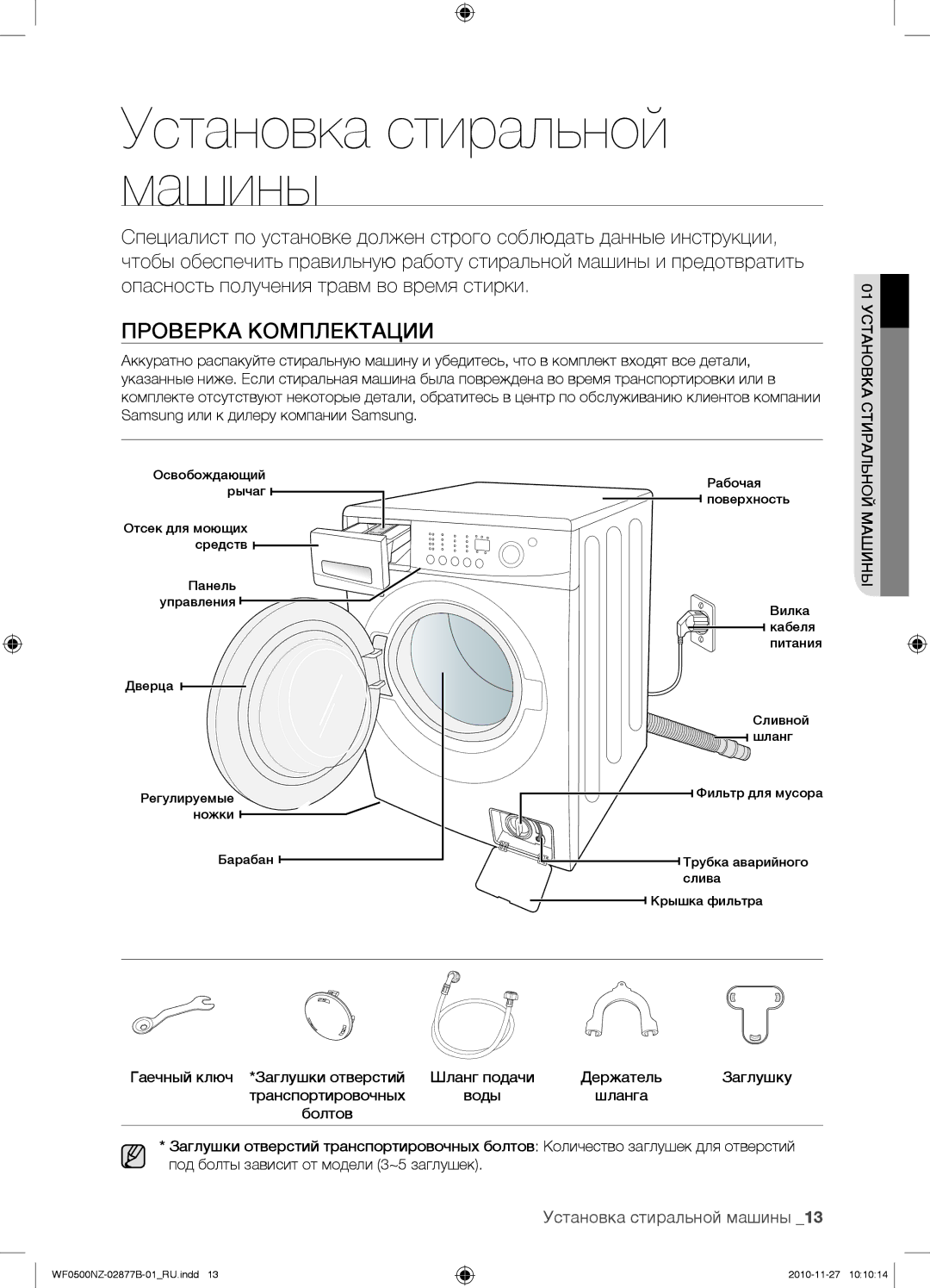 Samsung WF-E509NZW/YLP, WF-M509NZW/YLP, WF0500NZW/YLP manual Установка стиральной машины, Проверка Комплектации, Машины 