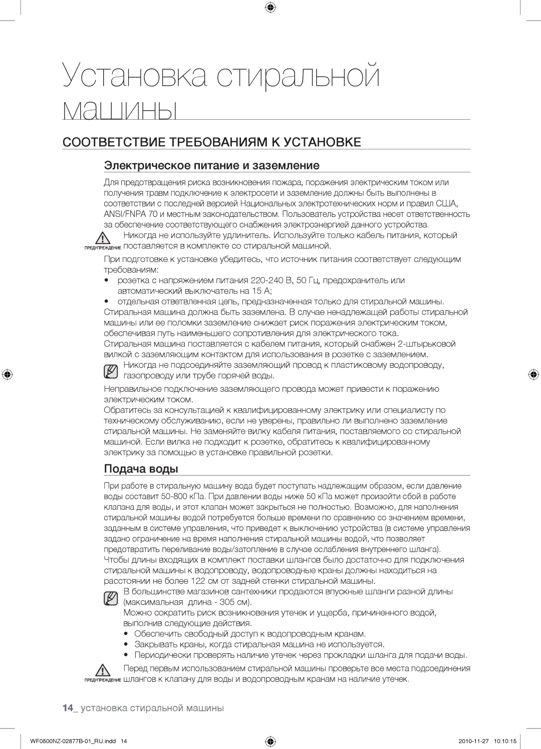 Samsung WF0500NZW/YLP manual Соответствие Требованиям К Установке, Электрическое питание и заземление, Подача воды 