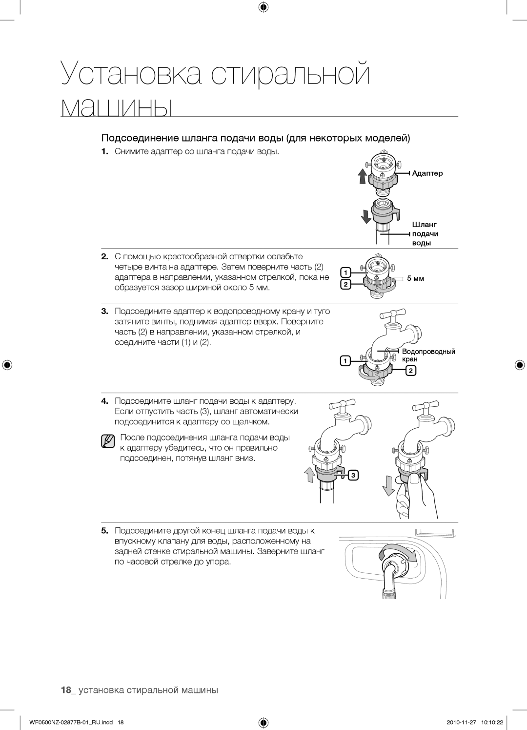 Samsung WF-M509NZW/YLP manual Подсоединение шланга подачи воды для некоторых моделей, 18 установка стиральной машины 