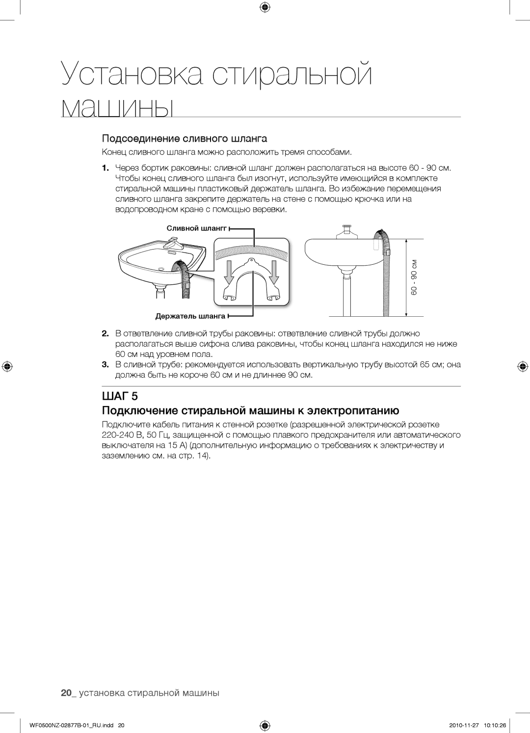 Samsung WF0500NZW/YLP, WF-M509NZW/YLP manual Подключение стиральной машины к электропитанию, 20 установка стиральной машины 