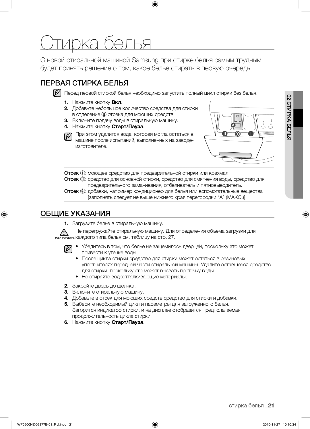 Samsung WF-M509NZW/YLP, WF-E509NZW/YLP, WF0500NZW/YLP Стирка белья, Первая Стирка Белья, Общие Указания, 02 Стирка Белья 