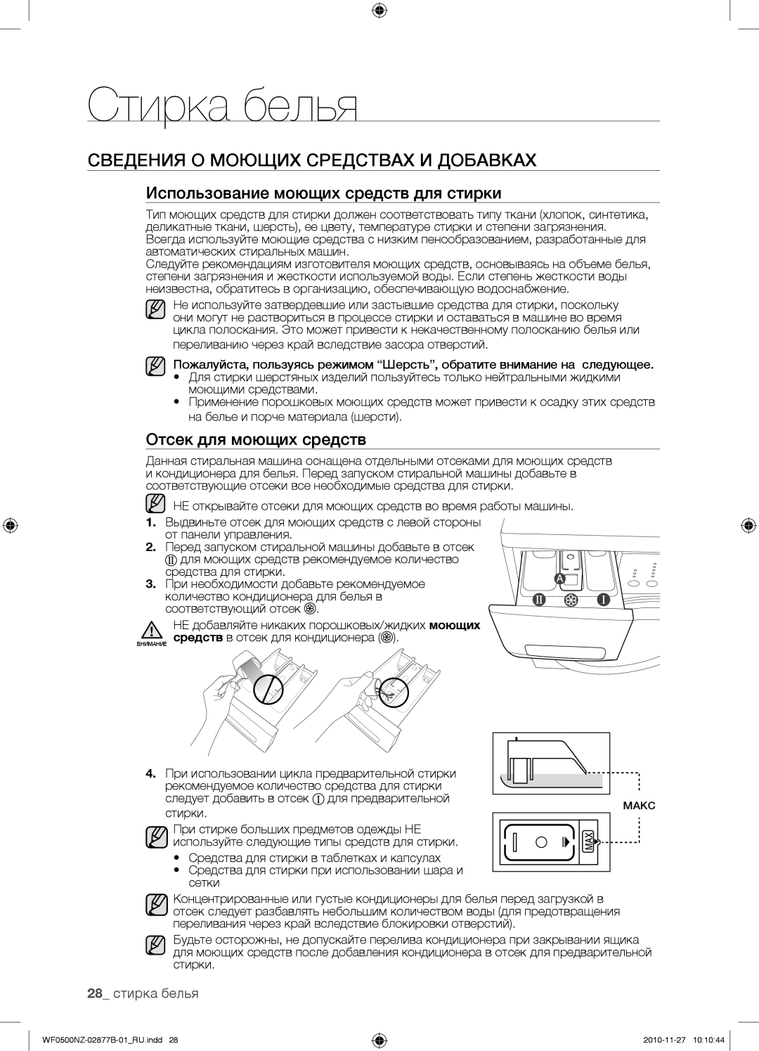 Samsung WF-E509NZW/YLP Сведения О Моющих Средствах И Добавках, Использование моющих средств для стирки, 28 стирка белья 