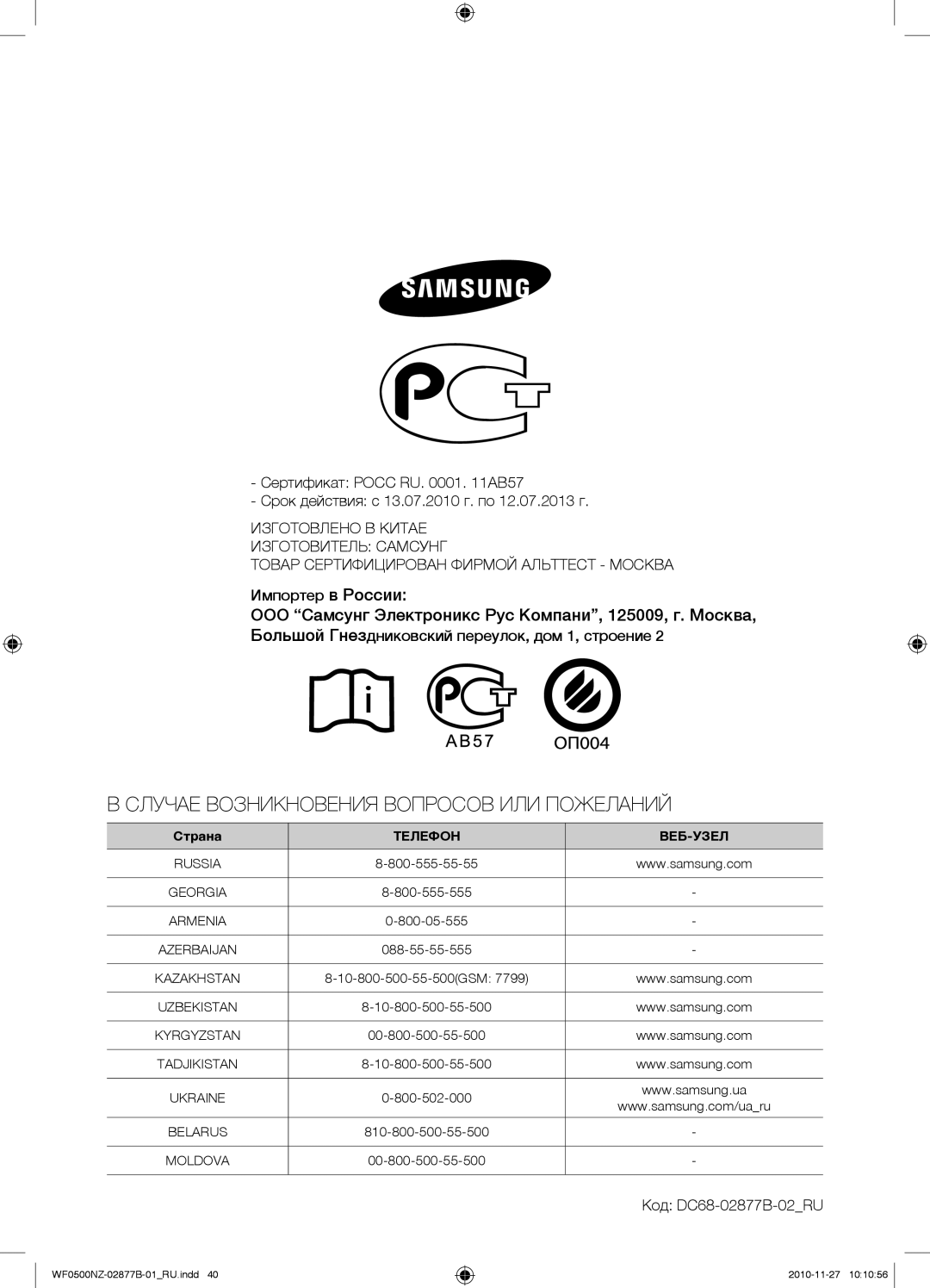 Samsung WF-E509NZW/YLP, WF-M509NZW/YLP, WF0500NZW/YLP manual Случае Возникновения Вопросов ИЛИ Пожеланий 