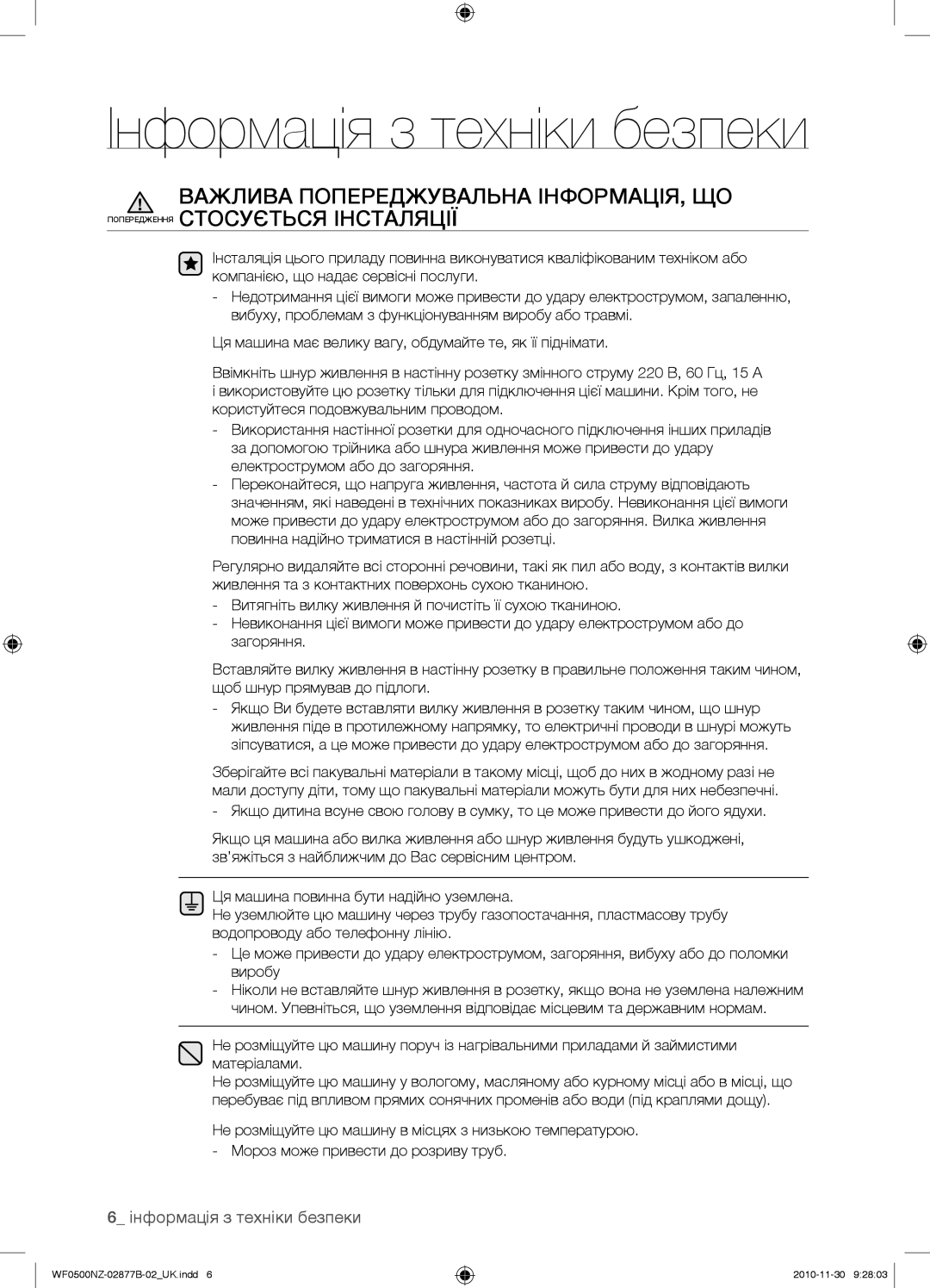 Samsung WF-E509NZW/YLP, WF-M509NZW/YLP, WF0500NZW/YLP manual Інформація з техніки безпеки 