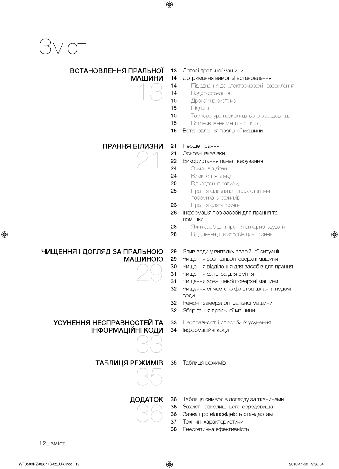 Samsung WF-E509NZW/YLP, WF-M509NZW/YLP, WF0500NZW/YLP manual Зміст, 12 зміст 