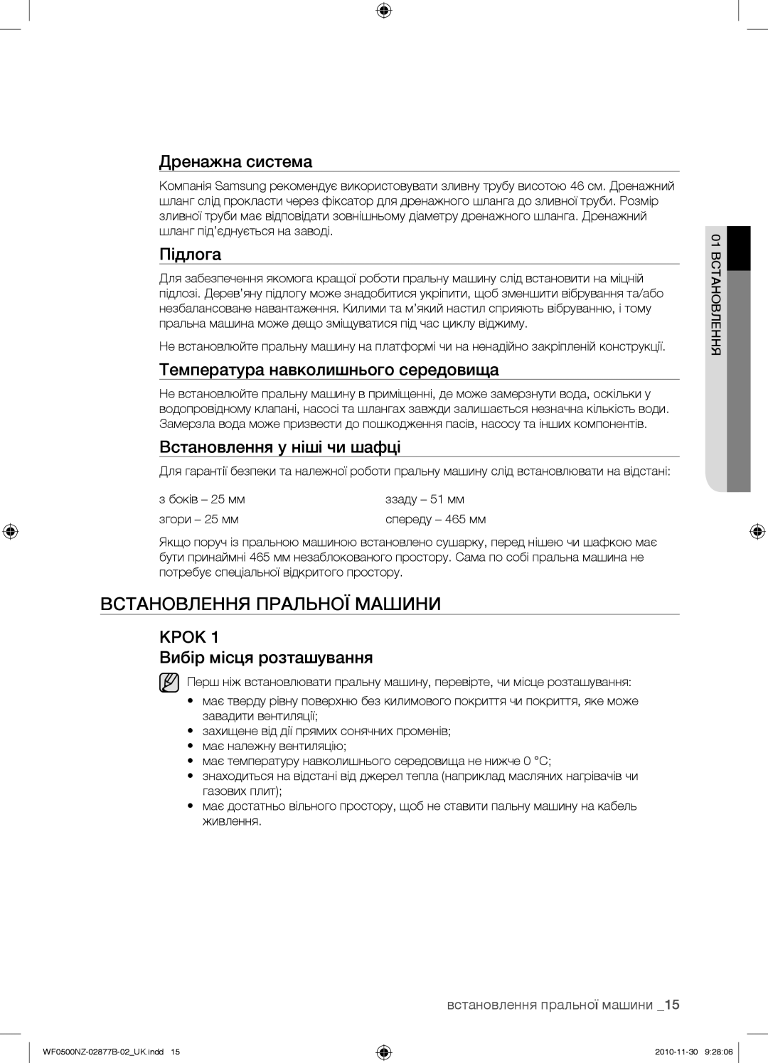 Samsung WF-E509NZW/YLP, WF-M509NZW/YLP, WF0500NZW/YLP manual Встановлення Пральної Машини 