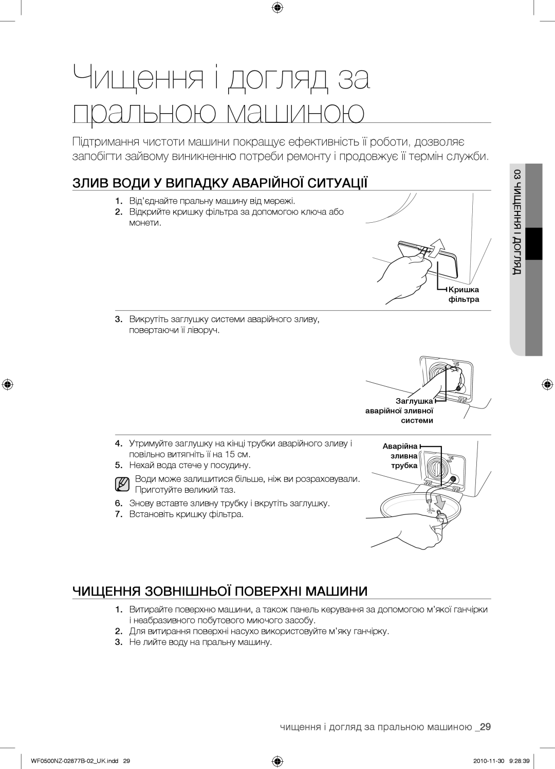 Samsung WF-M509NZW/YLP, WF-E509NZW/YLP manual Злив Води У Випадку Аварійної Ситуації, Чищення Зовнішньої Поверхні Машини 