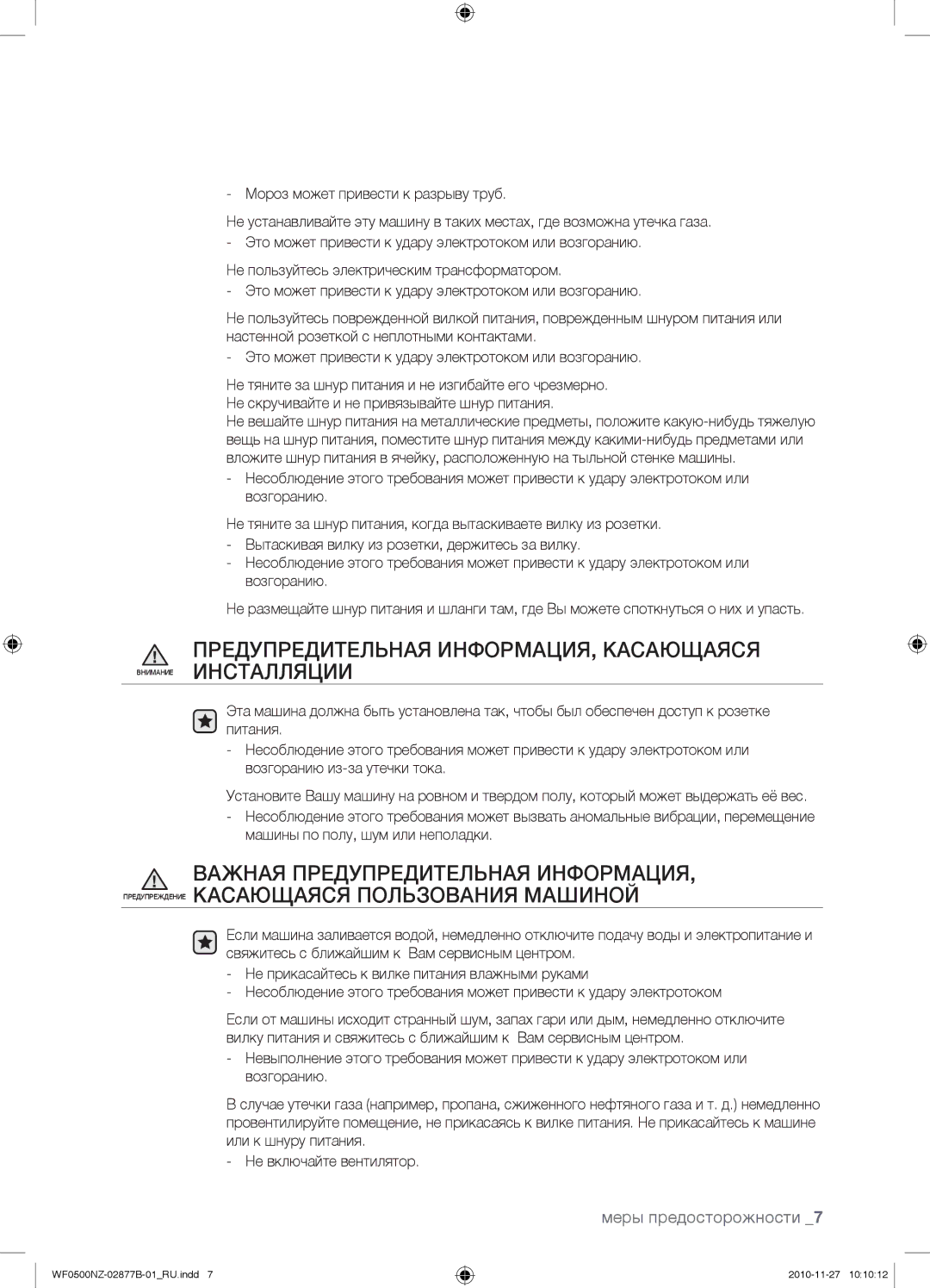 Samsung WF-E509NZW/YLP, WF-M509NZW/YLP, WF0500NZW/YLP manual Меры предосторожности 