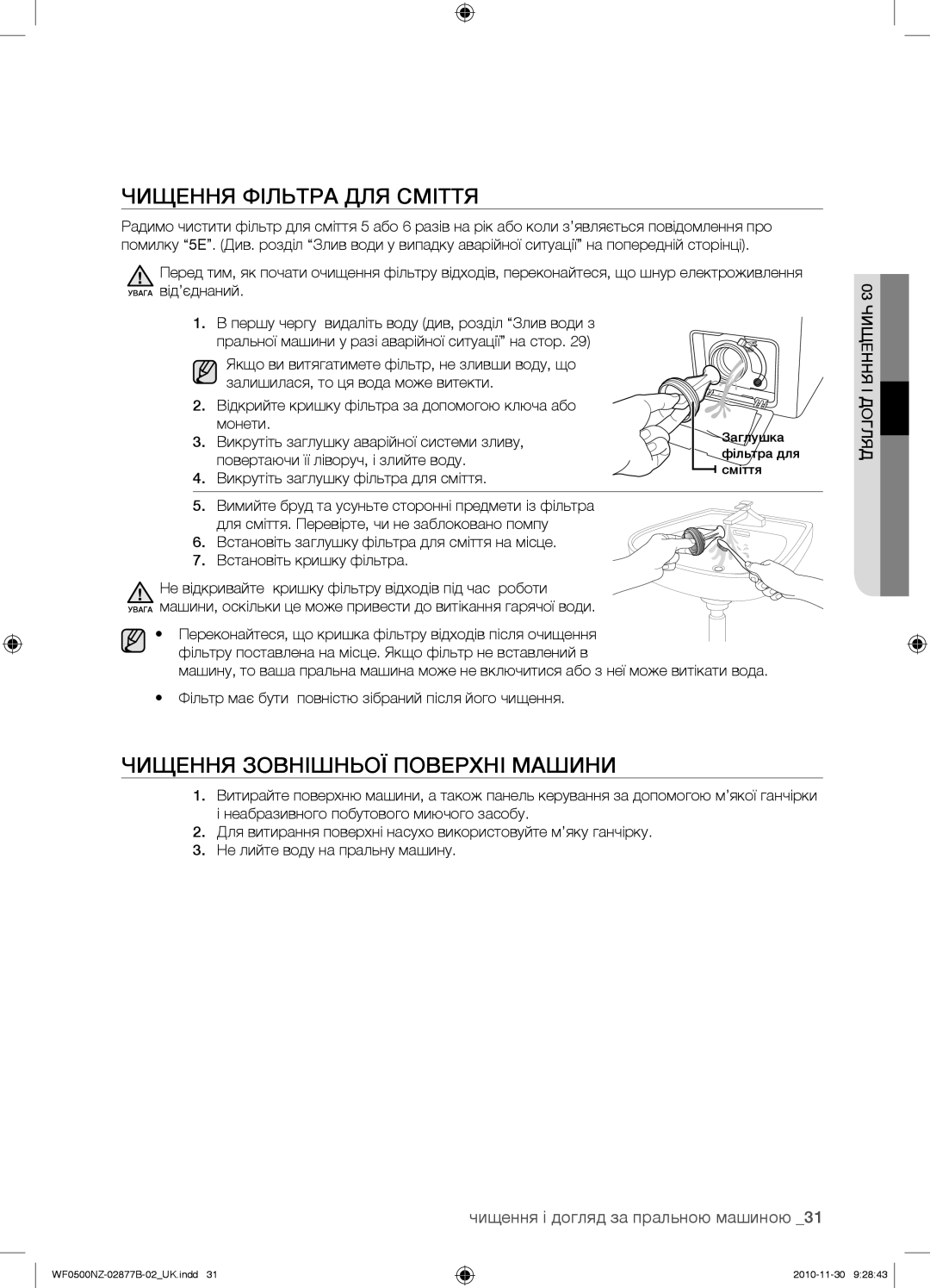 Samsung WF0500NZW/YLP, WF-M509NZW/YLP, WF-E509NZW/YLP manual Чищення Фільтра ДЛЯ Сміття, 03 Чищення І Догляд 