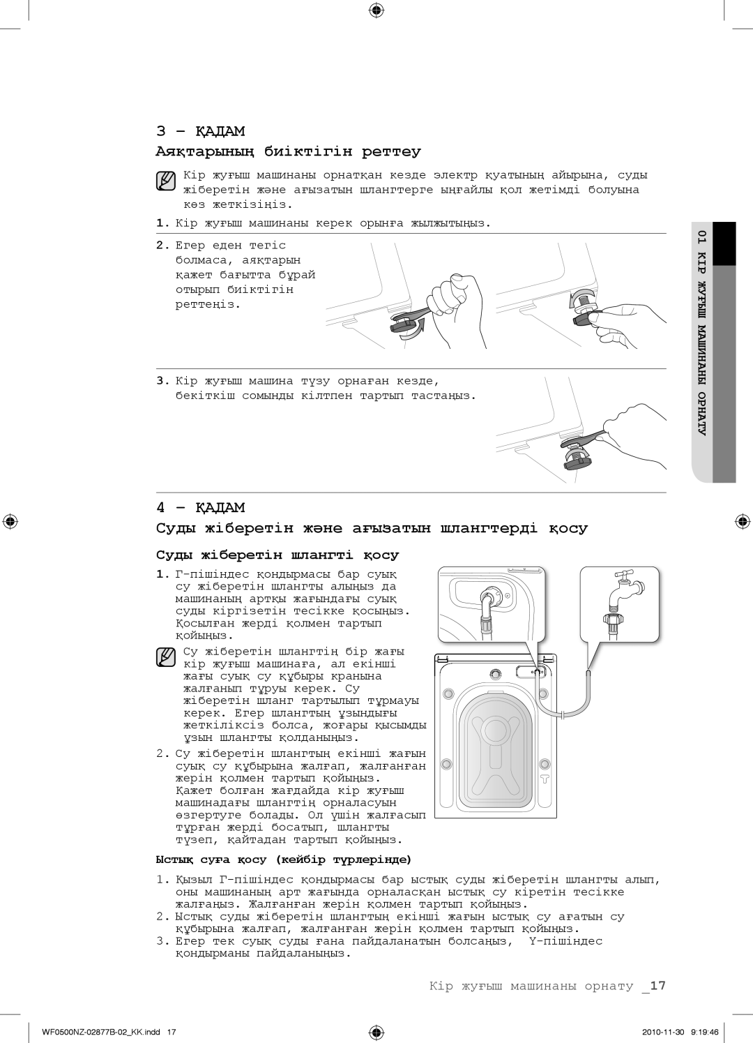 Samsung WF-E509NZW/YLP, WF-M509NZW/YLP manual Аяқтарының биіктігін реттеу, Суды жіберетін жəне ағызатын шлангтерді қосу 