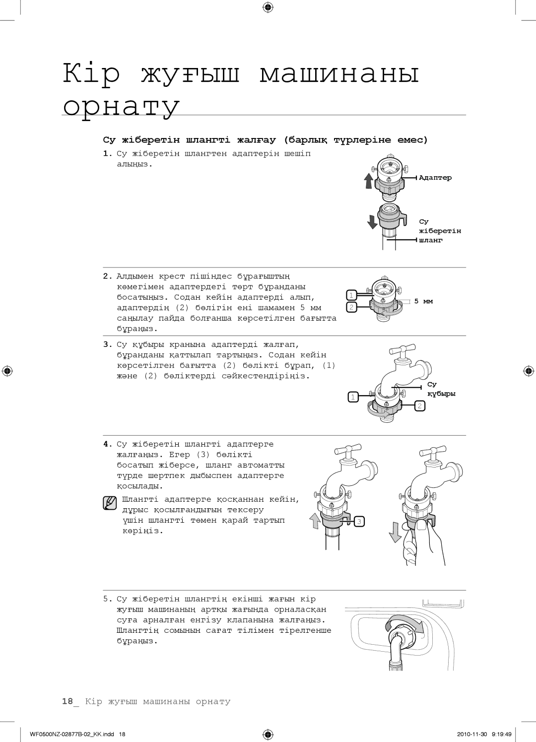 Samsung WF0500NZW/YLP, WF-M509NZW/YLP, WF-E509NZW/YLP manual Су жіберетін шлангті жалғау барлық түрлеріне емес 