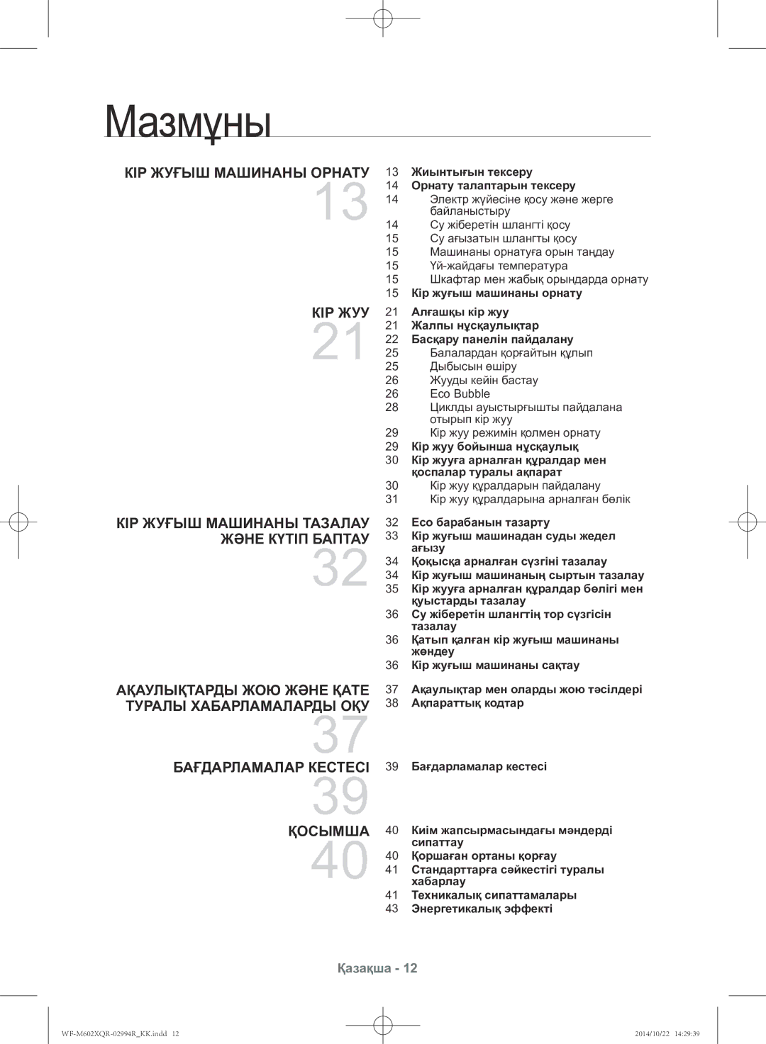 Samsung WF-M602XQR/YLP manual Мазмұны, 13 Жиынтығын тексеру 14 Орнату талаптарын тексеру 