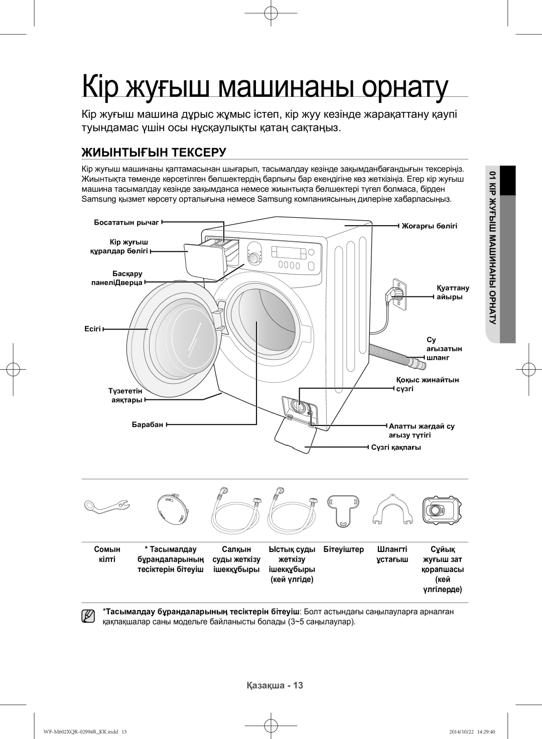 Samsung WF-M602XQR/YLP manual Жиынтығын тексеру, КІР01ЖУҒЫШ, Машинаны Орнату, Ыстық суды Бітеуіштер 