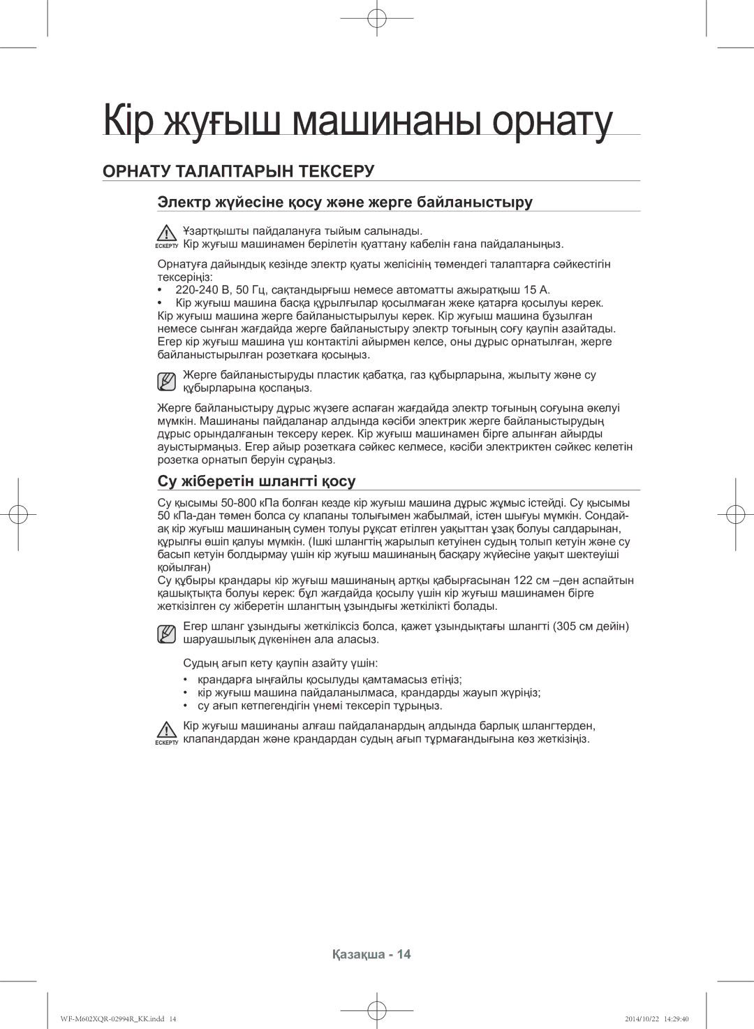 Samsung WF-M602XQR/YLP Кір жуғыш машинаны орнату, Орнату талаптарын тексеру, Электр жүйесіне қосу және жерге байланыстыру 