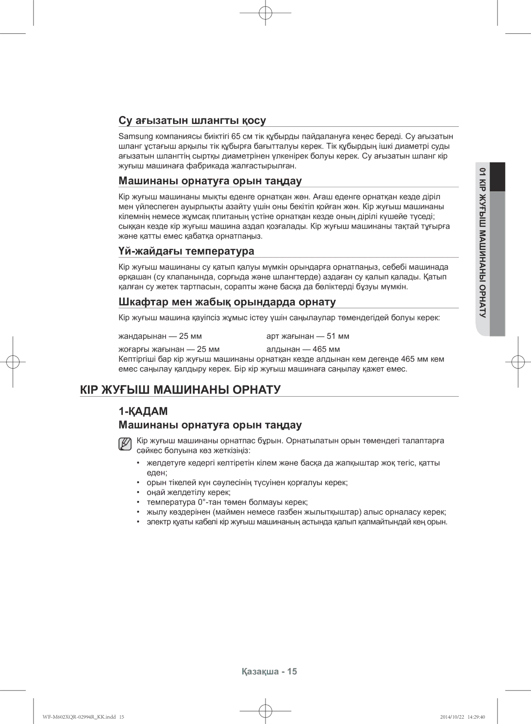 Samsung WF-M602XQR/YLP manual Кір жуғыш машинаны орнату, Су ағызатын шлангты қосу, Машинаны орнатуға орын таңдау 