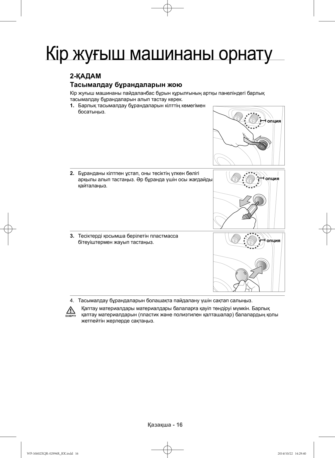 Samsung WF-M602XQR/YLP manual Тасымалдау бұрандаларын жою 