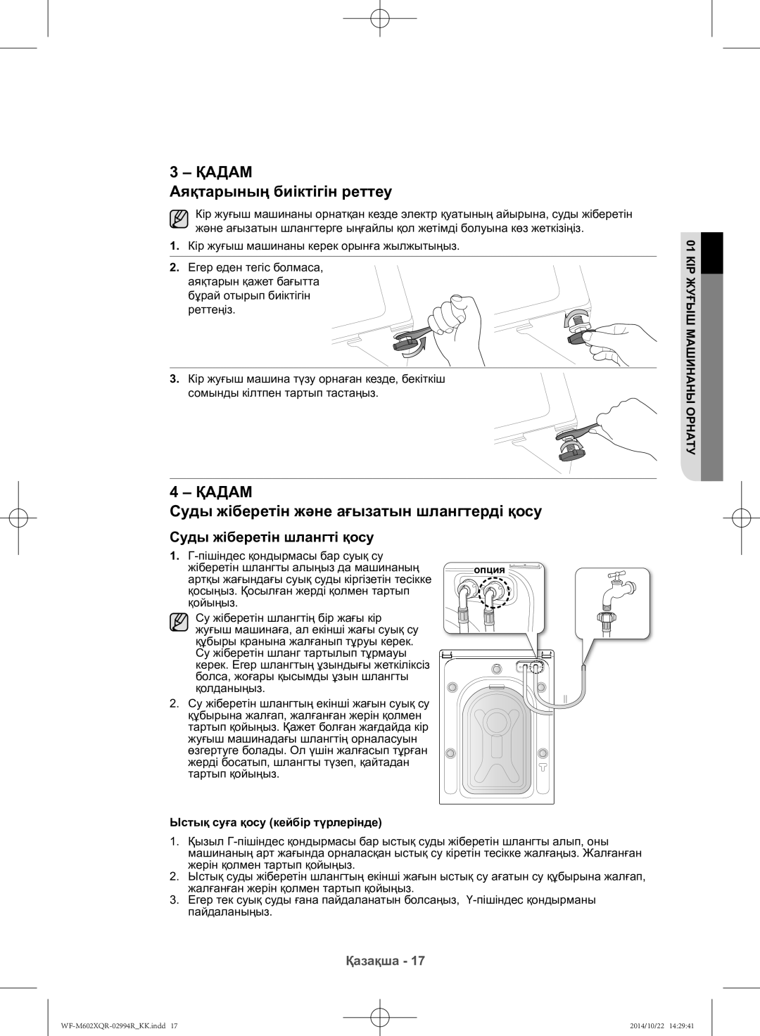 Samsung WF-M602XQR/YLP manual Аяқтарының биіктігін реттеу, Суды жіберетін және ағызатын шлангтерді қосу 