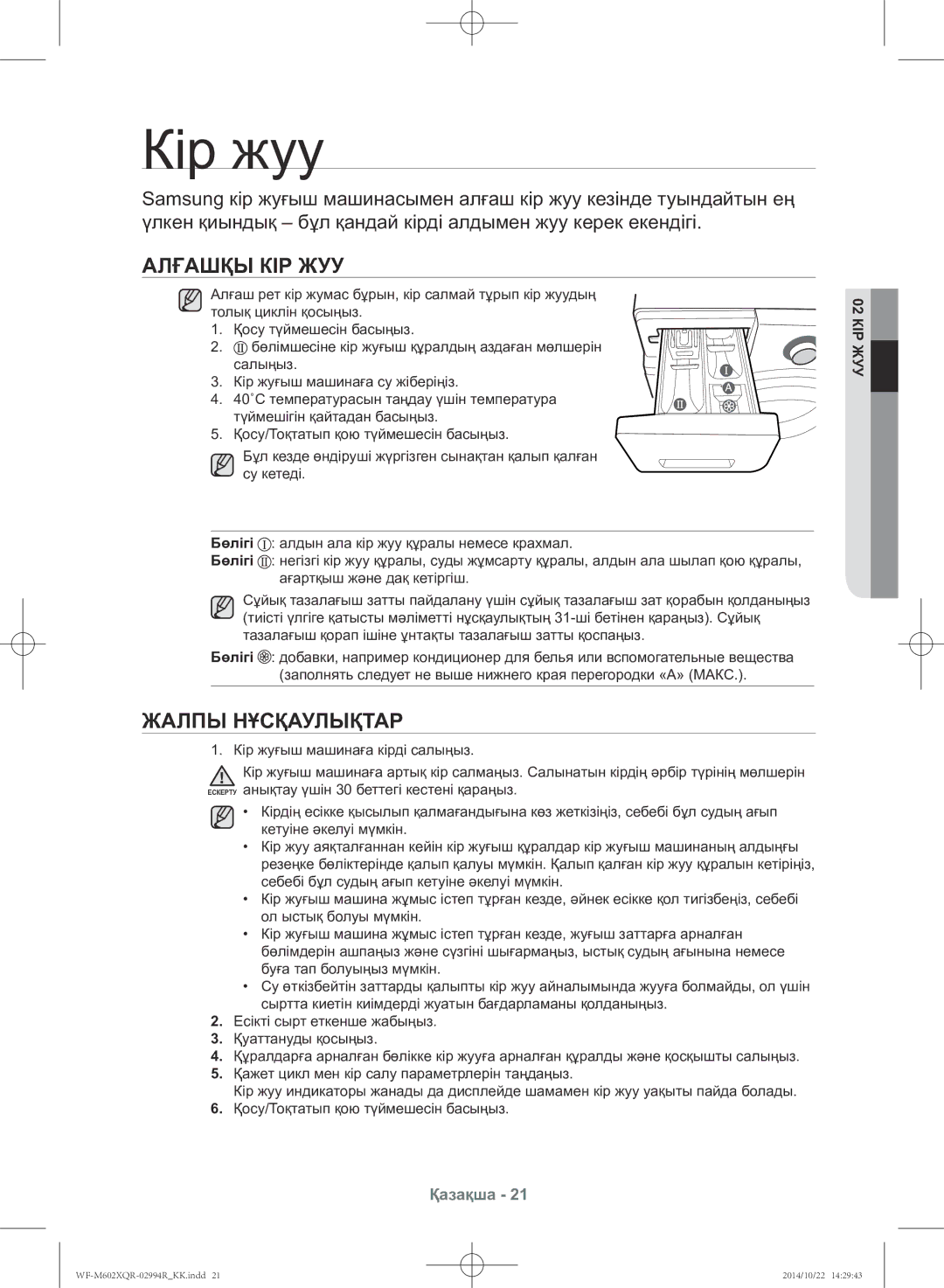 Samsung WF-M602XQR/YLP manual Кір жуу, Алғашқы кір жуу, Жалпы нұсқаулықтар, КІР02ЖУУ 