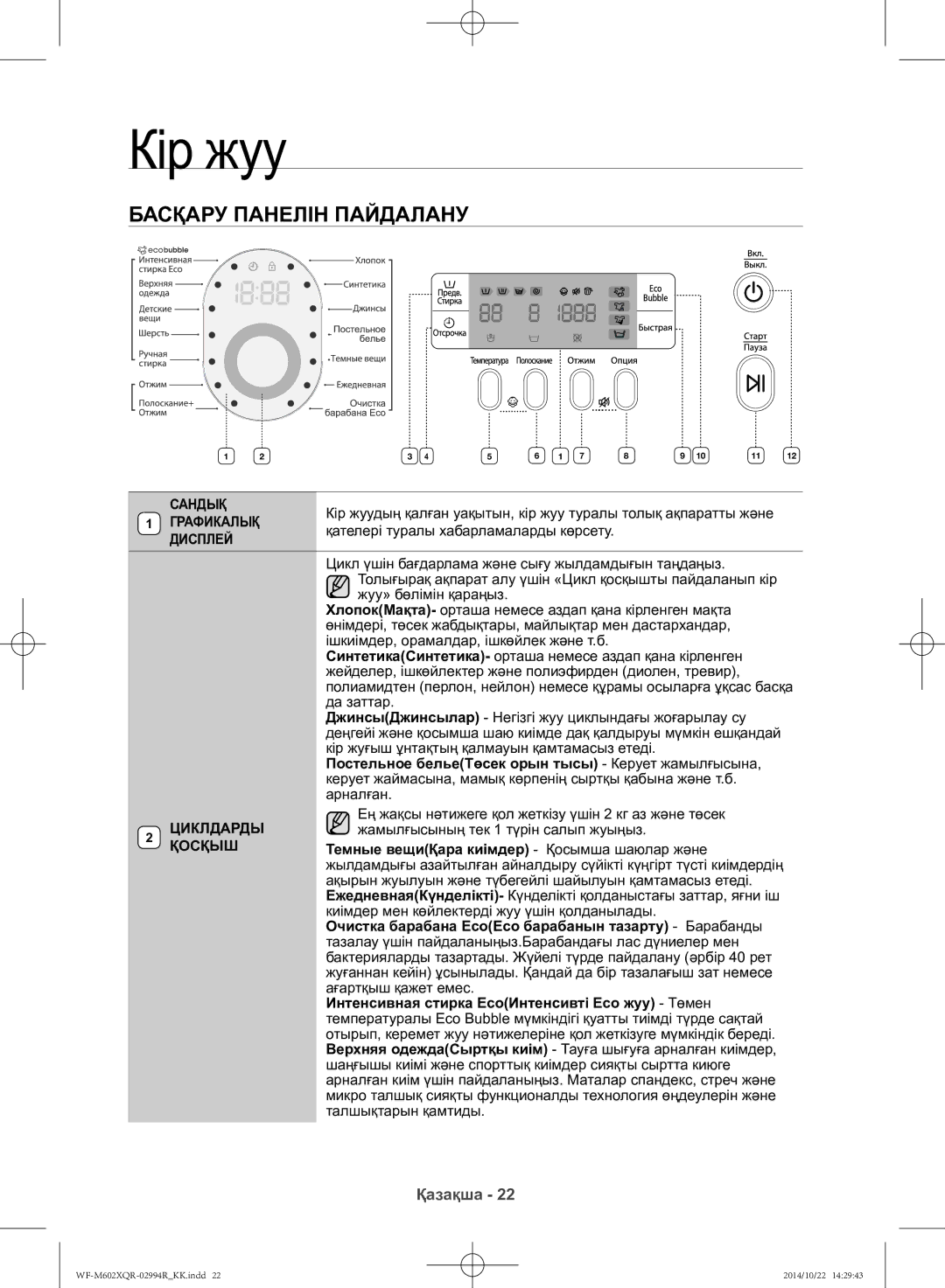 Samsung WF-M602XQR/YLP manual Басқару панелін пайдалану, Сандық, Графикалық, Циклдарды, Қосқыш 