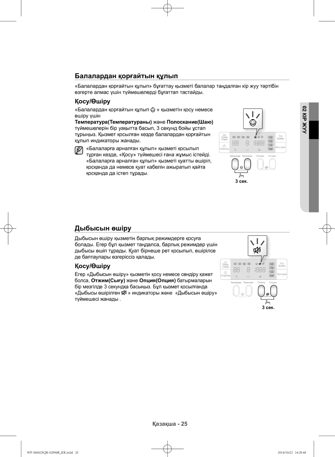 Samsung WF-M602XQR/YLP manual Дыбысын өшіру, Қосу/Өшіру 