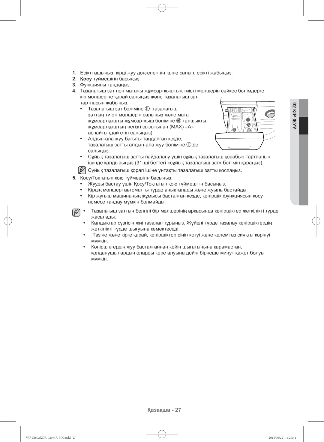 Samsung WF-M602XQR/YLP manual Қазақша 