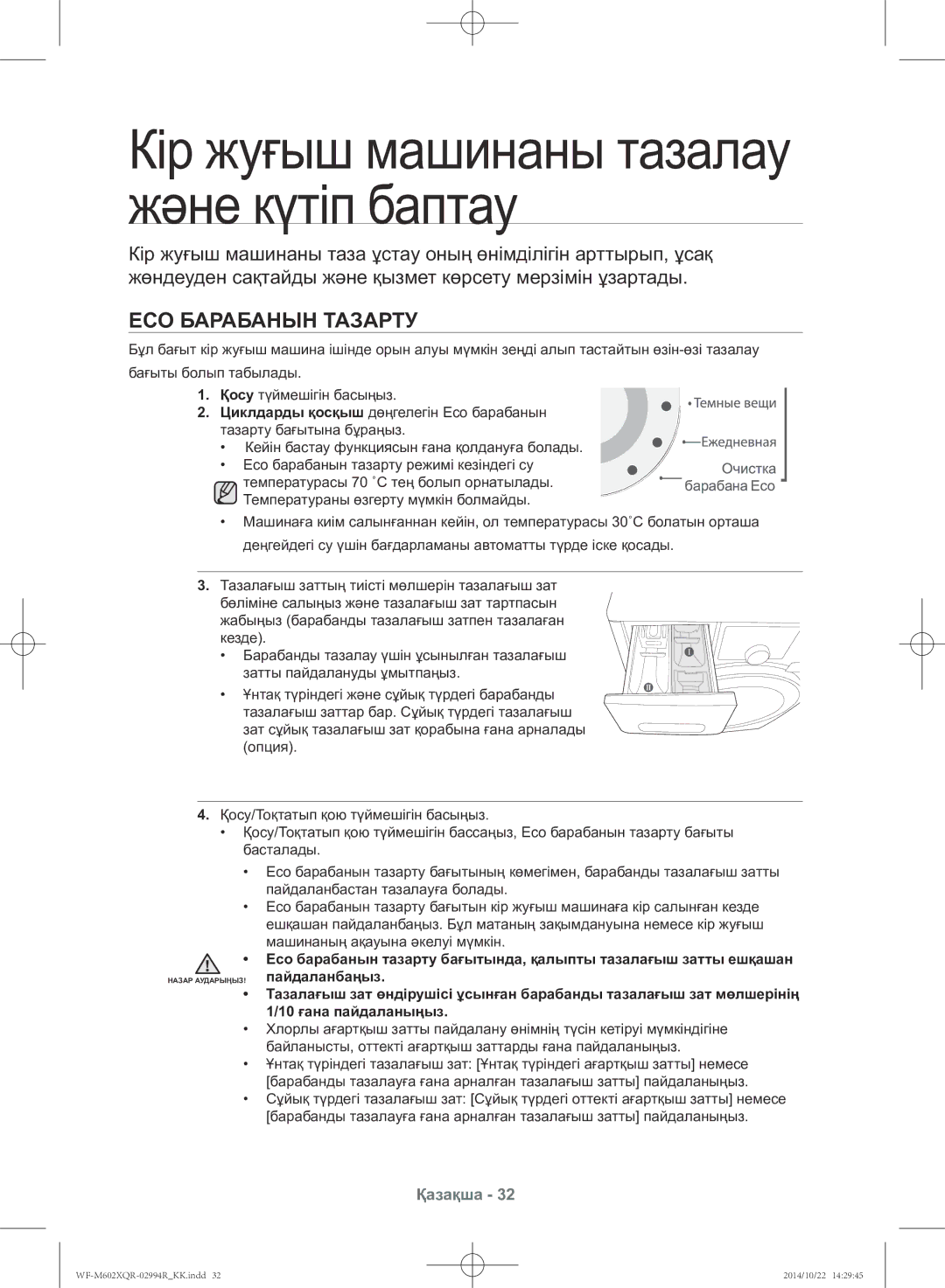 Samsung WF-M602XQR/YLP manual Кір жуғыш машинаны тазалау және күтіп баптау, Eco барабанын тазарту 