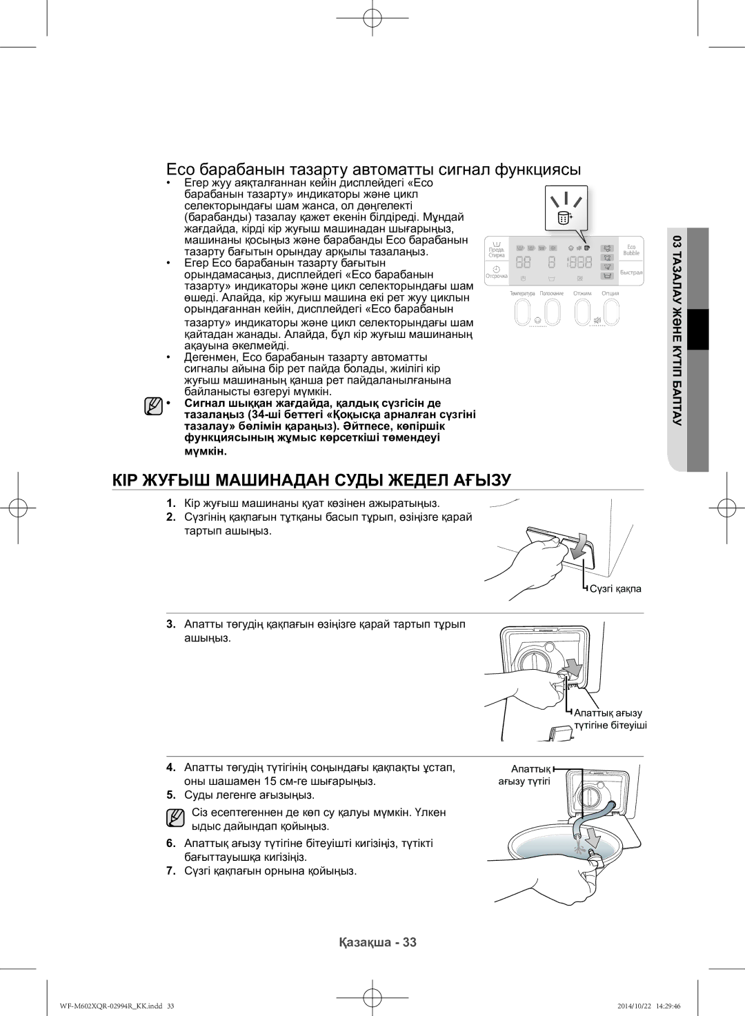 Samsung WF-M602XQR/YLP manual Eco барабанын тазарту автоматты сигнал функциясы, Кір жуғыш машинадан суды жедел ағызу 