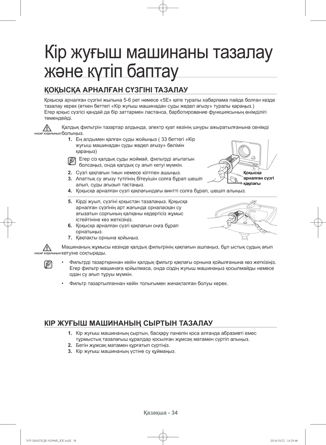 Samsung WF-M602XQR/YLP Қоқысқа арналған сүзгіні тазалау, Кір жуғыш машинаның сыртын тазалау, Алып, суды ағызып тастаңыз 