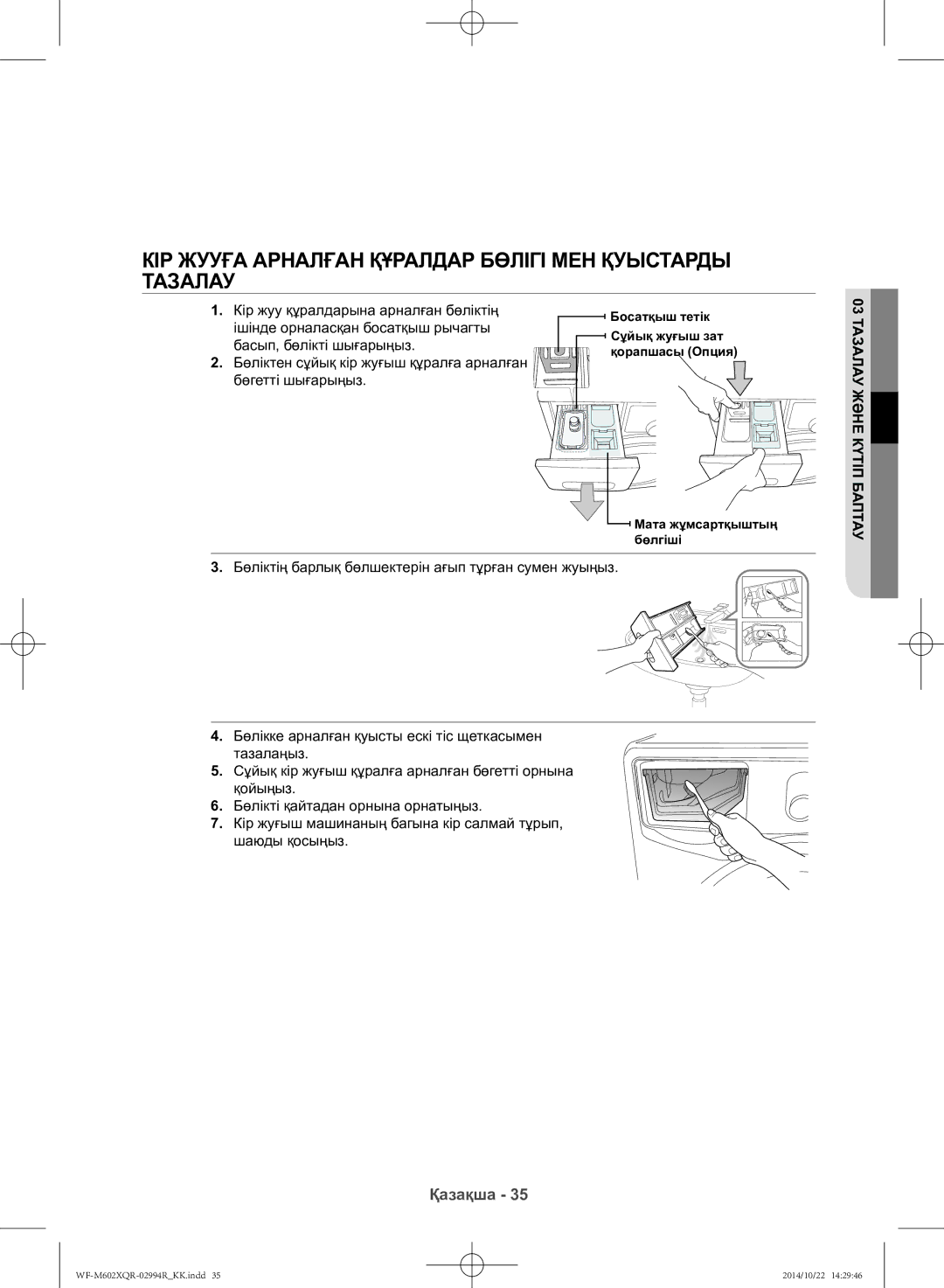 Samsung WF-M602XQR/YLP manual Кір жууға арналған құралдар бөлігі мен қуыстарды тазалау 