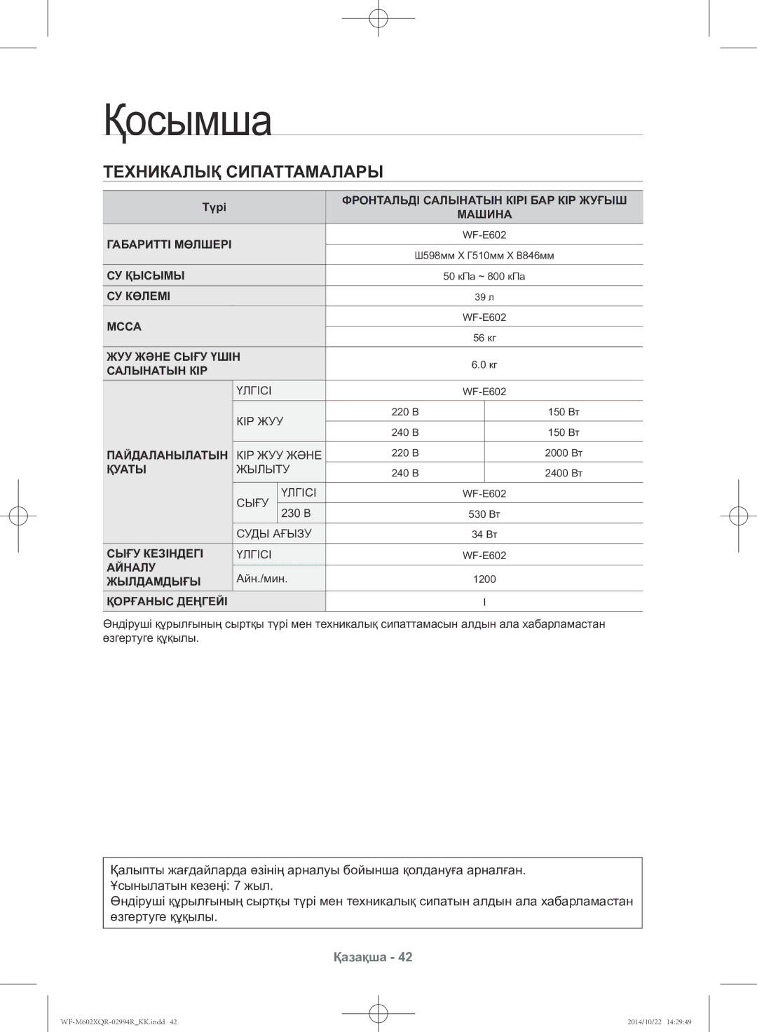 Samsung WF-M602XQR/YLP manual WF-E602 