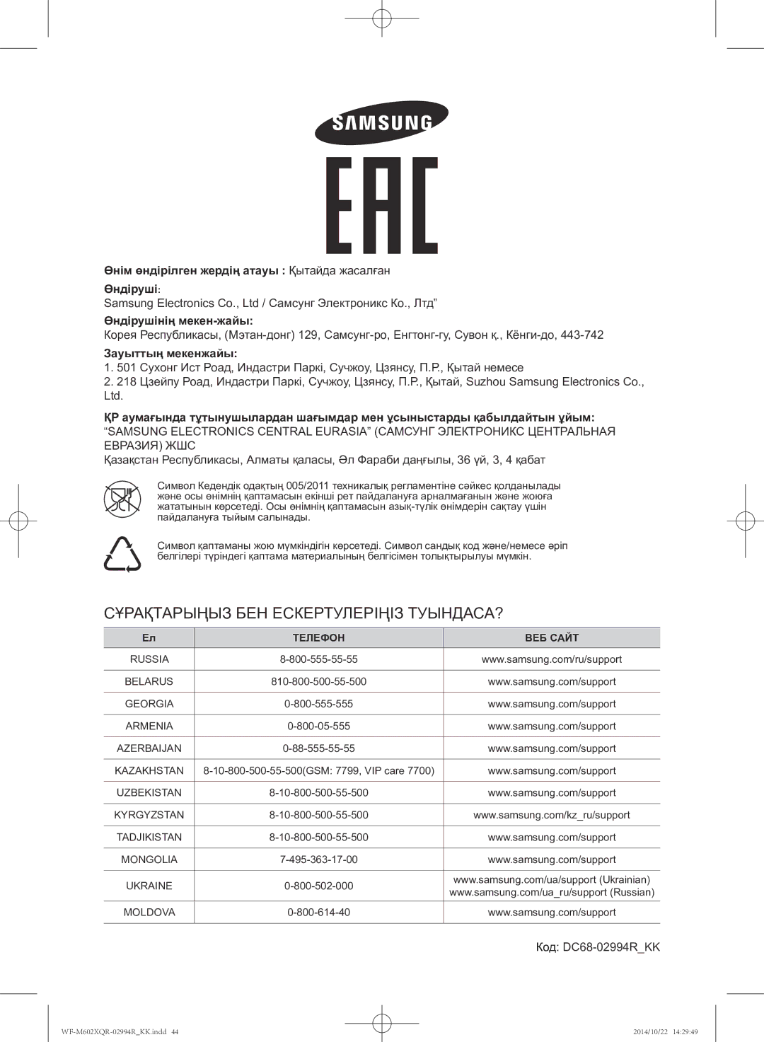 Samsung WF-M602XQR/YLP manual Зауыттың мекенжайы, Код DC68-02994RKK 