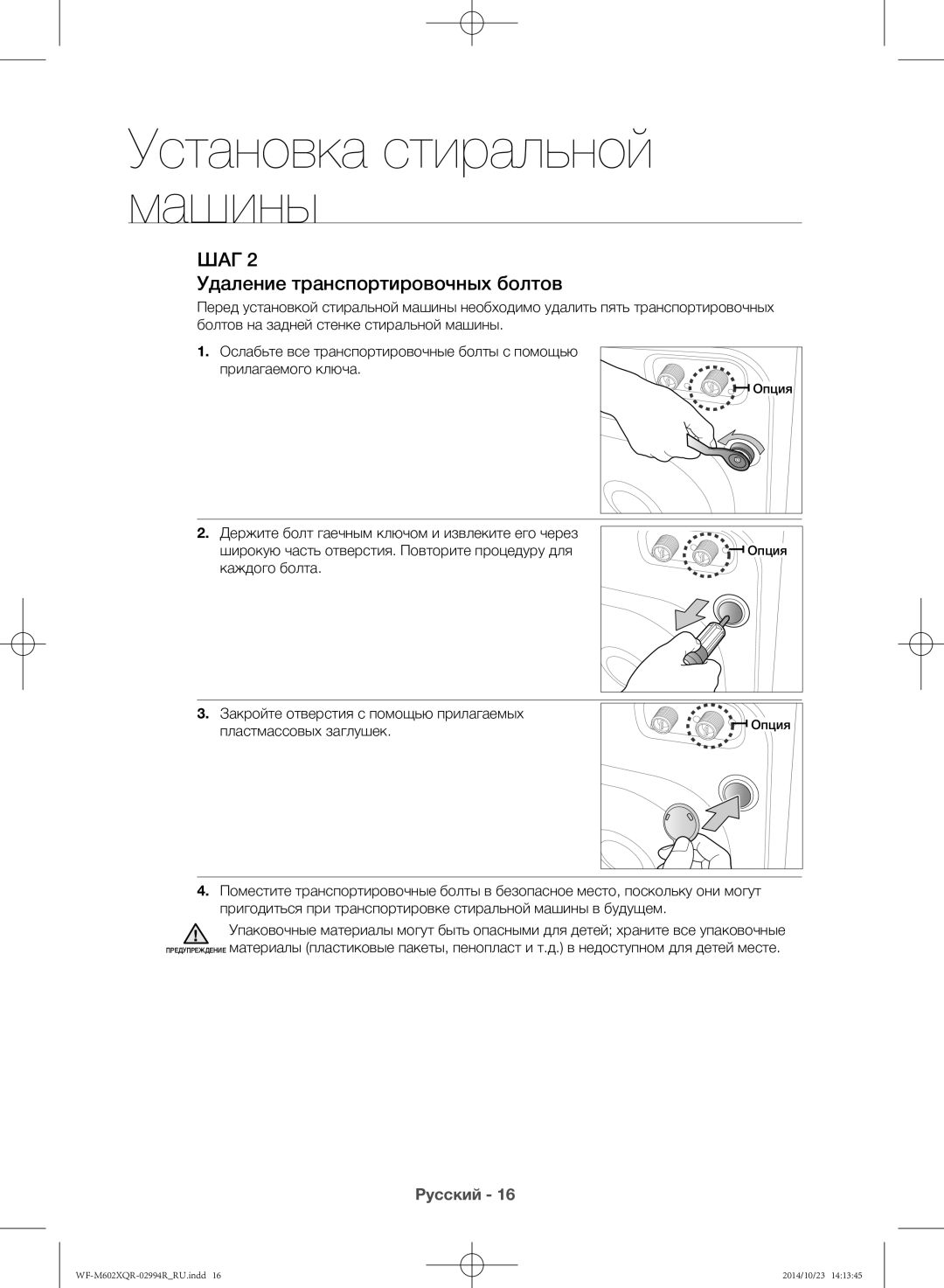 Samsung WF-M602XQR/YLP manual Удаление транспортировочных болтов 