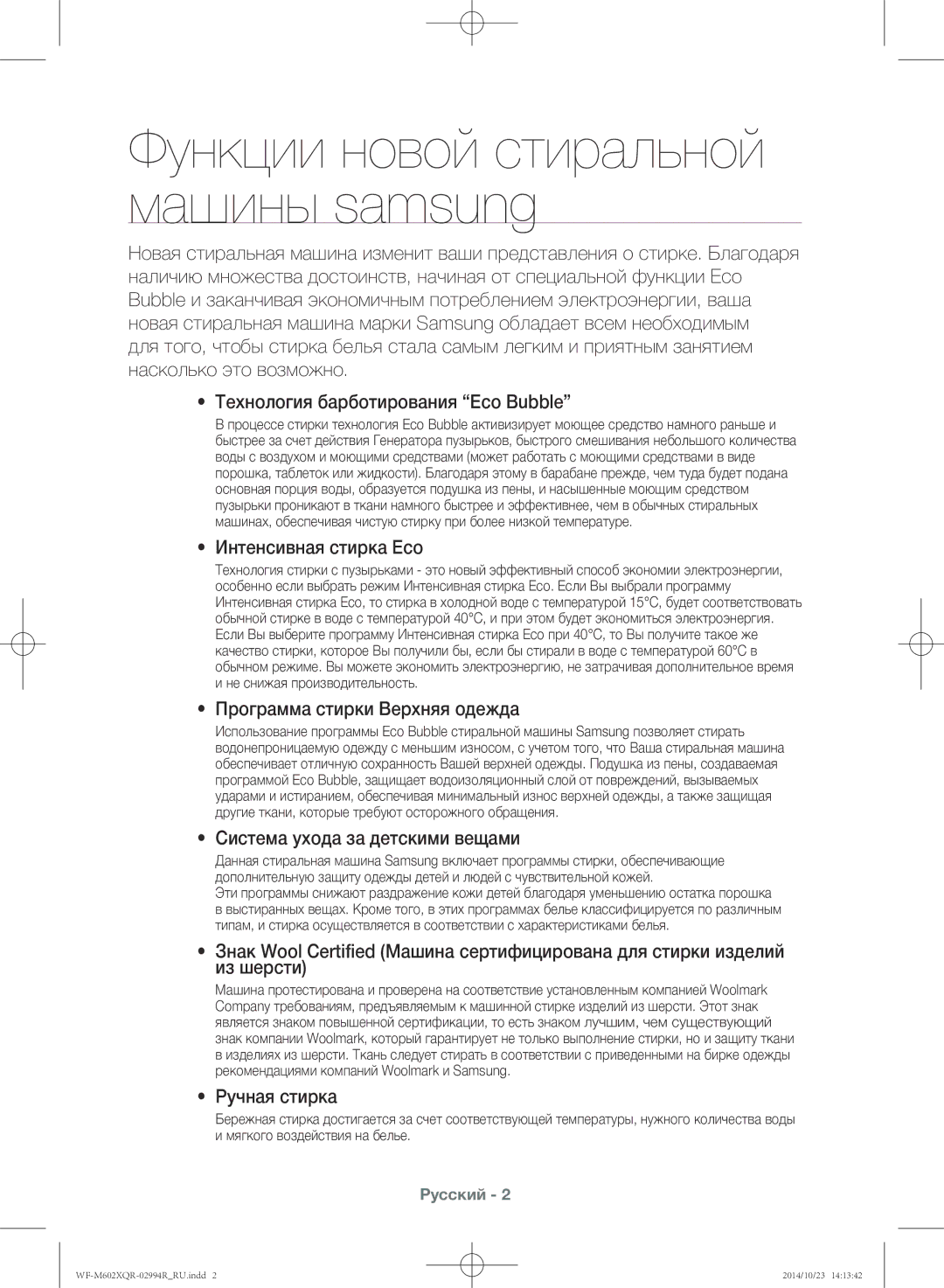 Samsung WF-M602XQR/YLP manual Интенсивная стирка Eco, Программа стирки Верхняя одежда, Система ухода за детскими вещами 