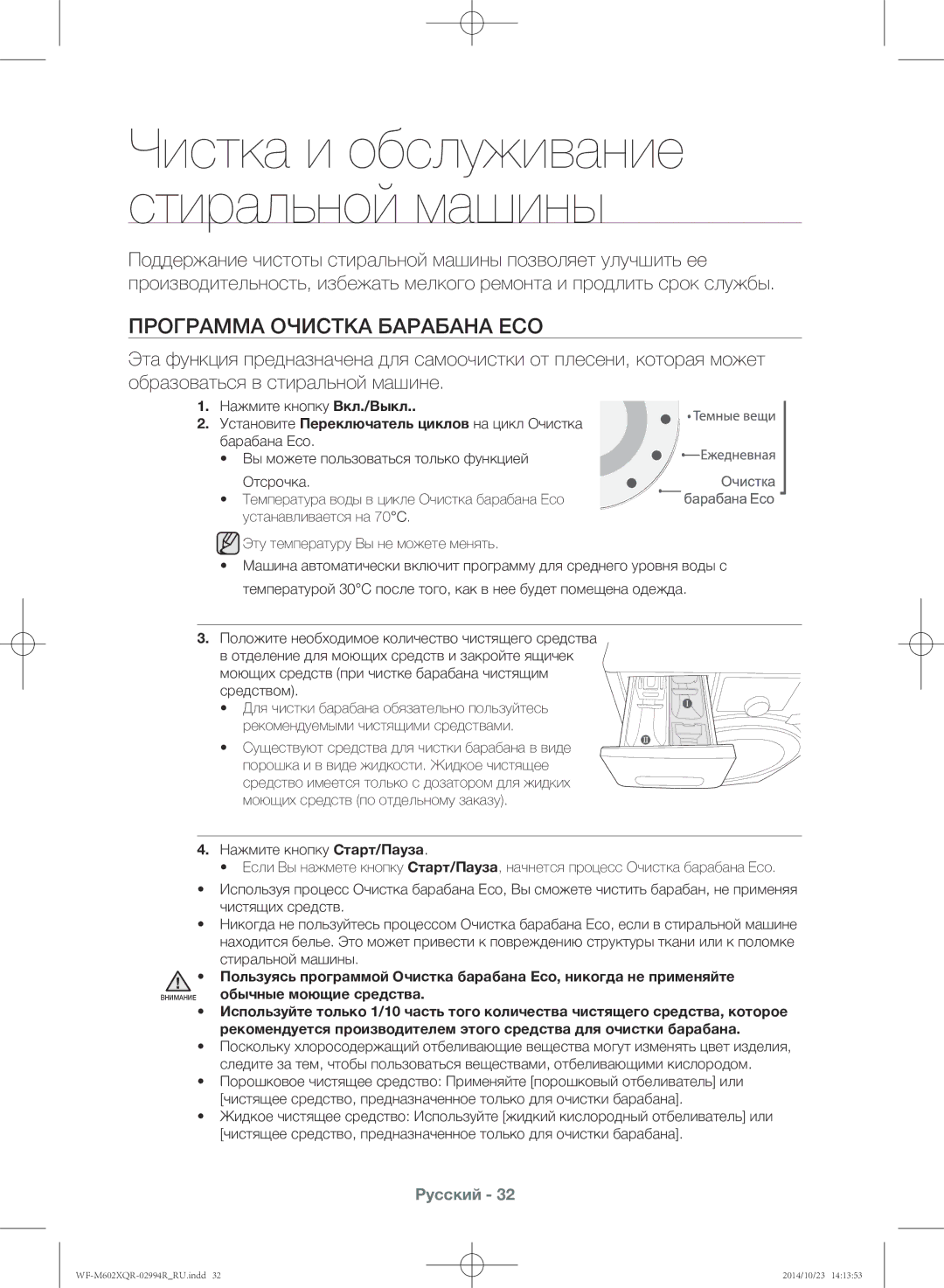 Samsung WF-M602XQR/YLP manual Программа Очистка барабана Eco, Существуют средства для чистки барабана в виде 