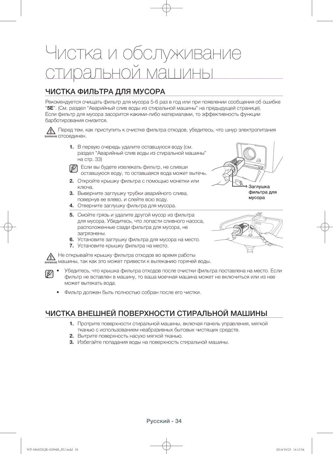 Samsung WF-M602XQR/YLP manual Чистка фильтра для мусора, Чистка внешней поверхности стиральной машины 