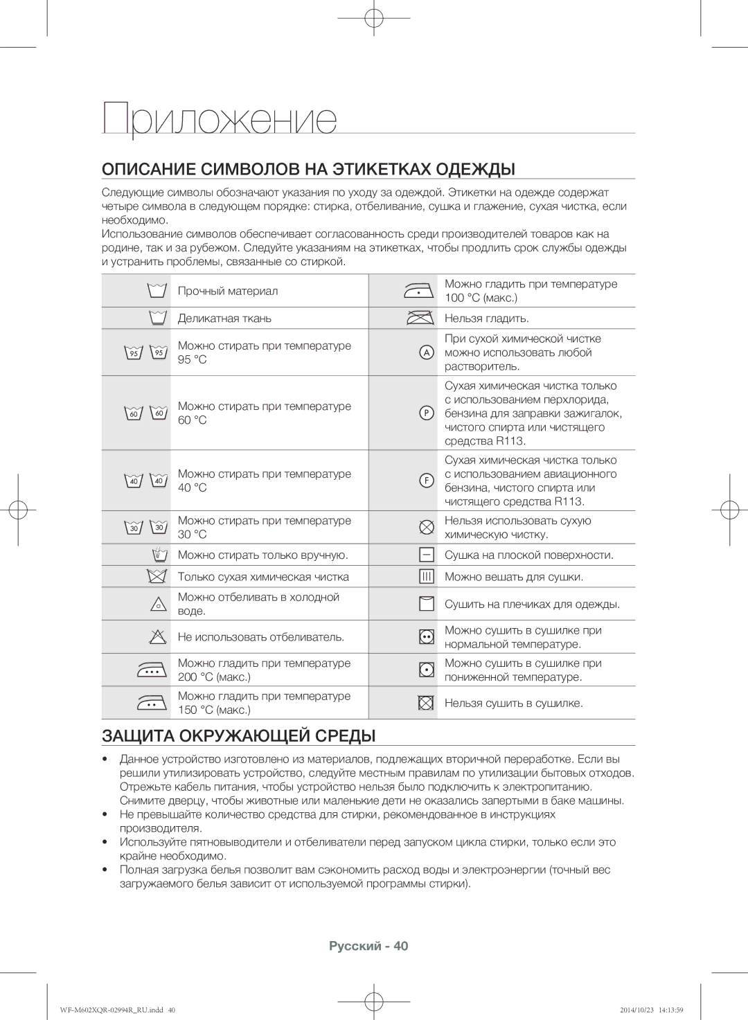 Samsung WF-M602XQR/YLP manual Приложение, Описание символов на этикетках одежды, Защита окружающей среды 