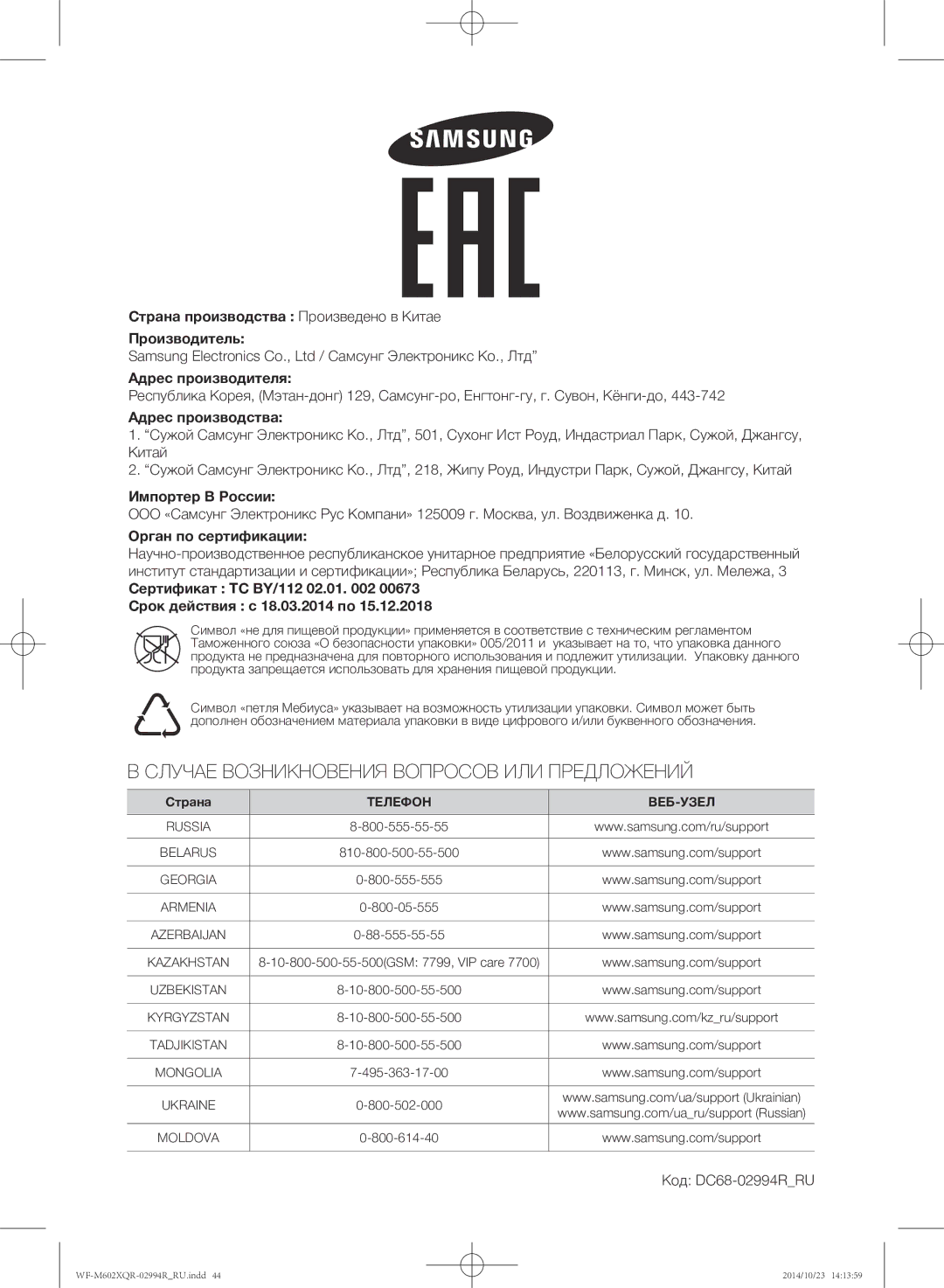 Samsung WF-M602XQR/YLP manual Адрес производства, Импортер В России, Орган по сертификации, Код DC68-02994RRU 