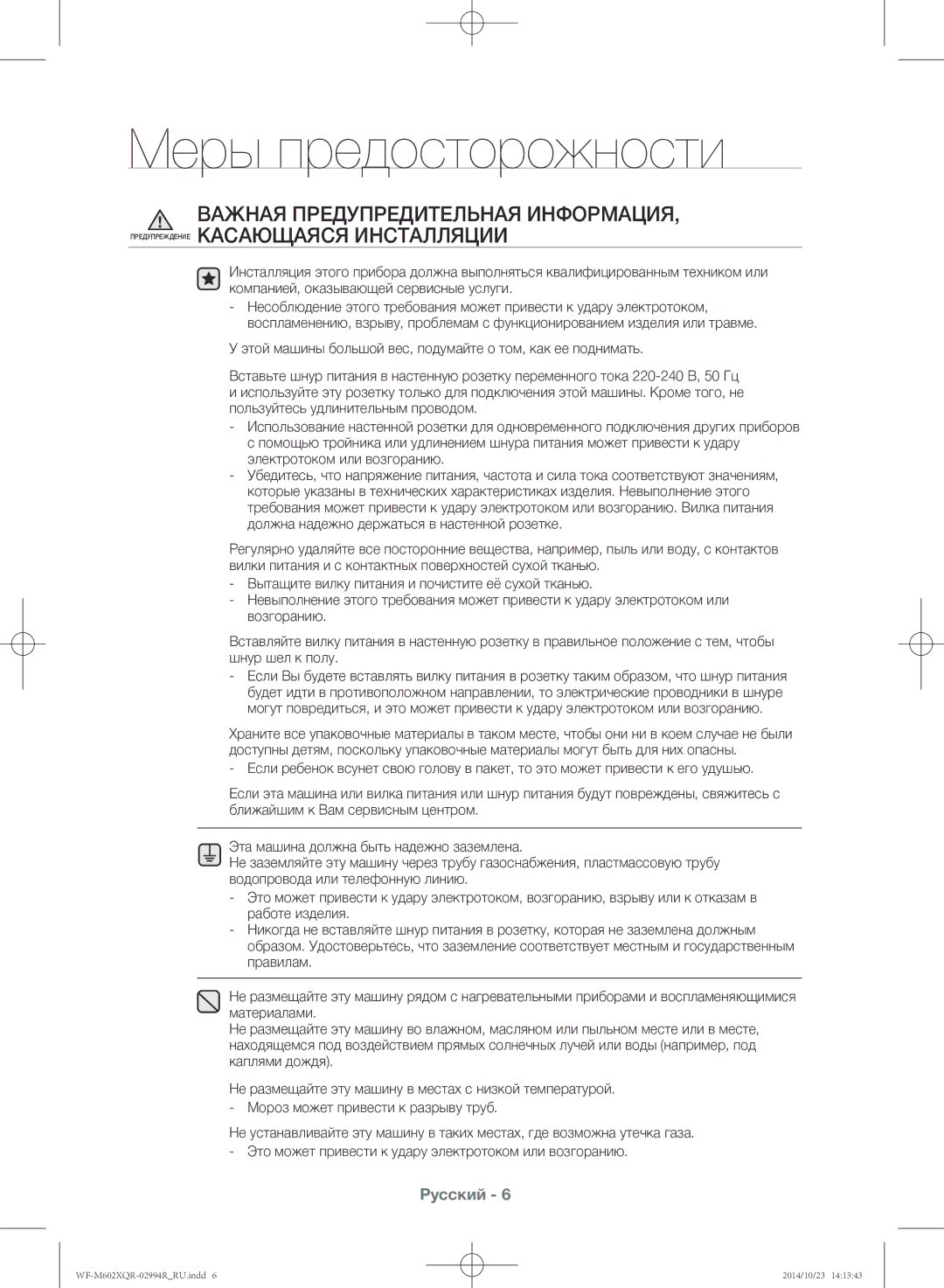 Samsung WF-M602XQR/YLP manual Меры предосторожности 