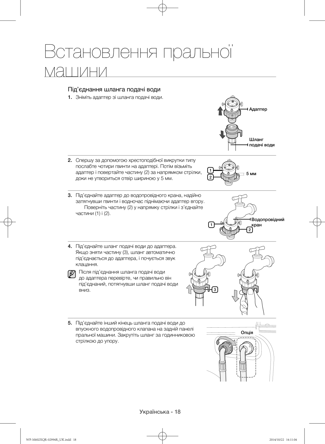 Samsung WF-M602XQR/YLP manual Зніміть адаптер зі шланга подачі води, Частини 1 і, Стрілкою до упору 