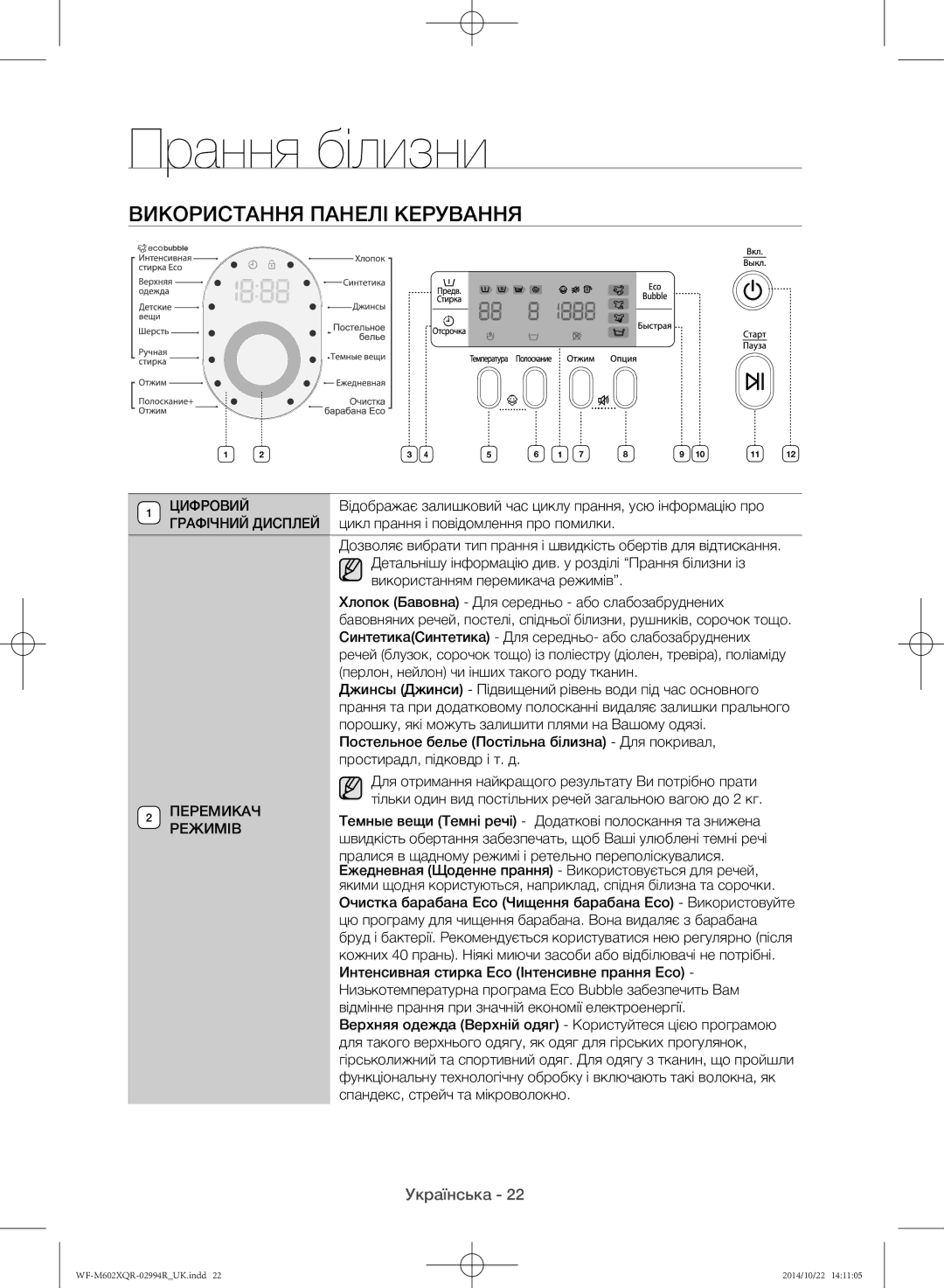 Samsung WF-M602XQR/YLP manual Використання панелі керування 