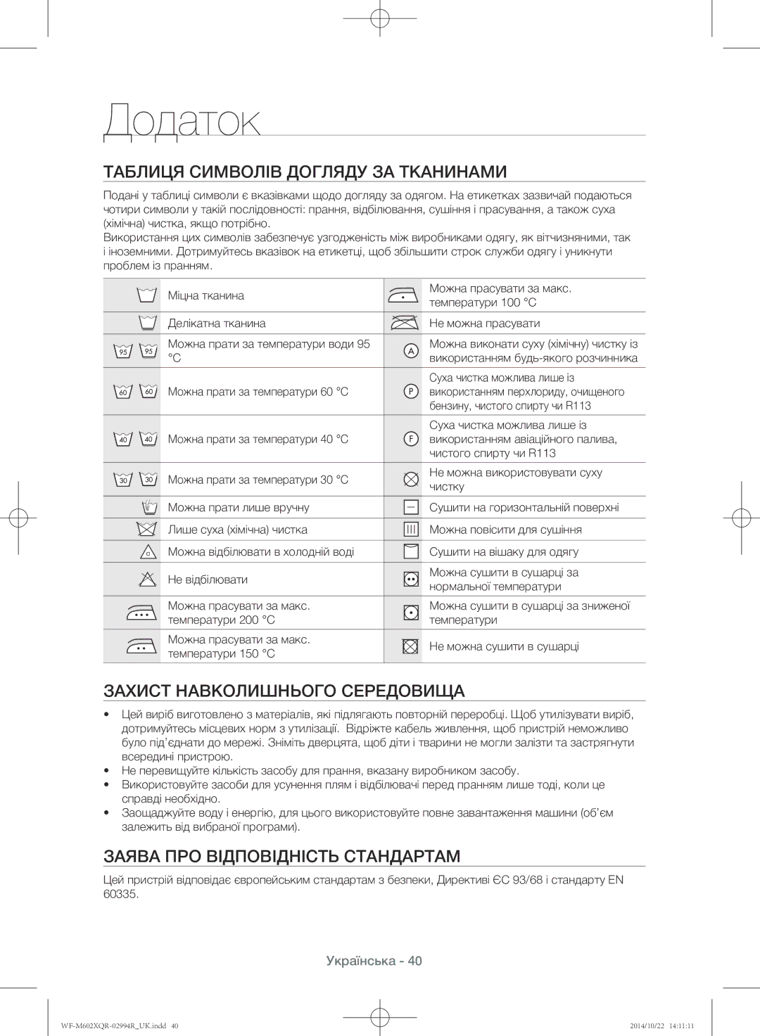 Samsung WF-M602XQR/YLP manual Додаток, Таблиця символів догляду за тканинами, Захист навколишнього середовища 