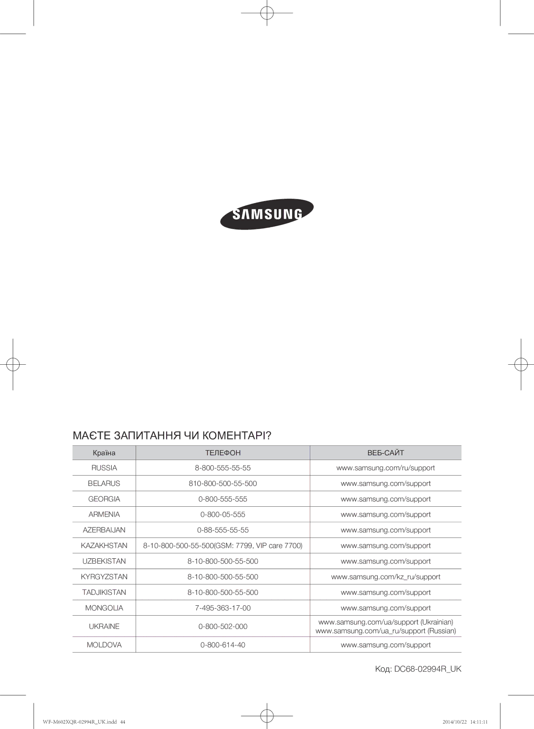 Samsung WF-M602XQR/YLP manual Маєте Запитання ЧИ КОМЕНТАРІ?, Код DC68-02994RUK 