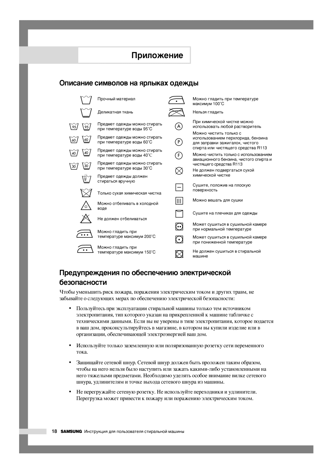 Samsung WF-R105AV/YLW manual ÉÔËÒ‡ÌËÂ ÒËÏ‚ÓÎÓ‚ Ì‡ ﬂÎ˚Í‡ı Ó‰ÂÊ‰˚, Â‰ÛÔÂÊ‰ÂÌËﬂ ÔÓ Ó·ÂÒÔÂ˜ÂÌË˛ ˝ÎÂÍÚË˜ÂÒÍÓÈ ·ÂÁÓÔ‡ÒÌÓÒÚË 