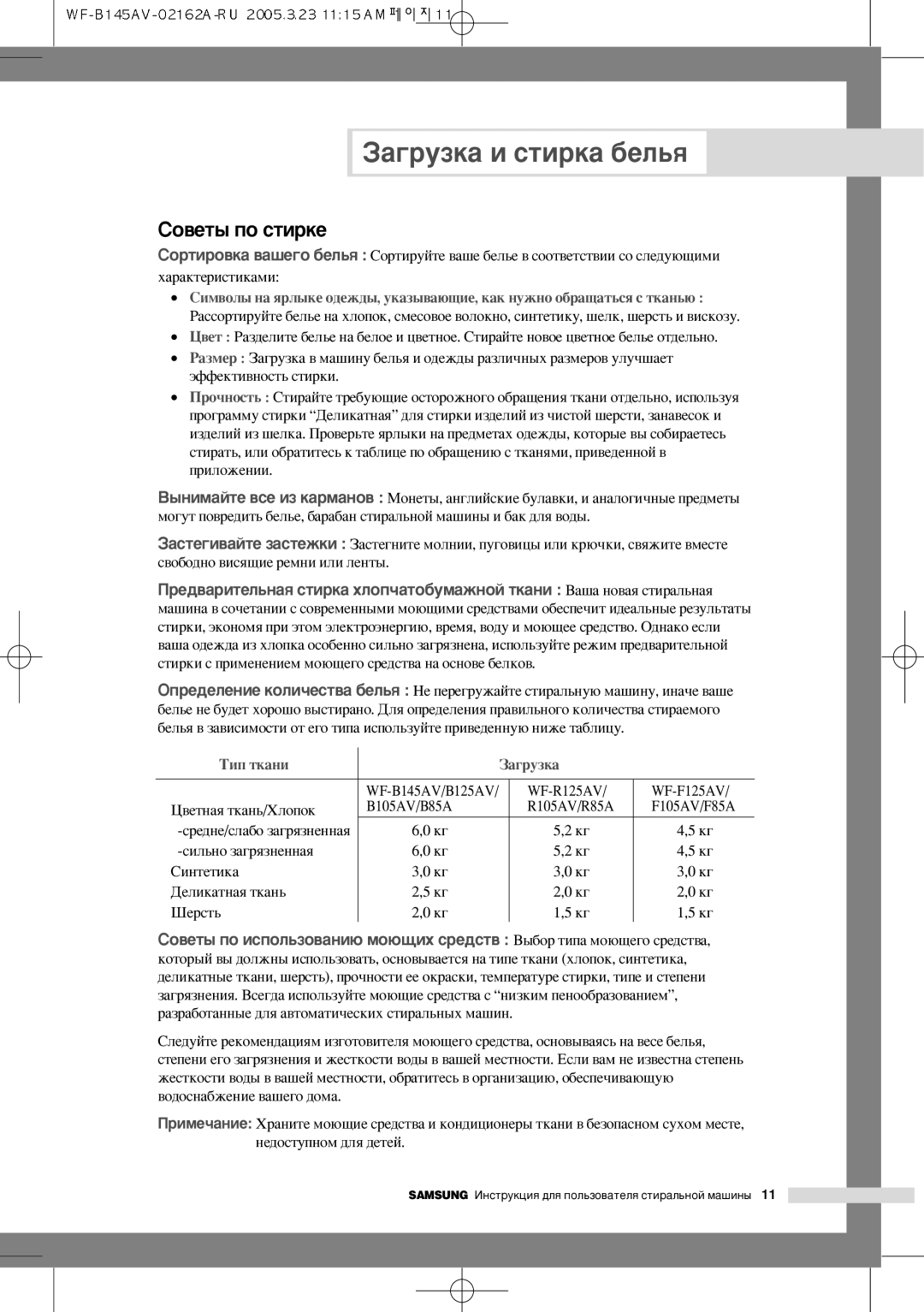 Samsung WF-R125AC/YLR, WF-R125AC/YLW manual Ëó‚Âú˚ Ôó Òúëíâ, Ëîóêâìëë, WF-R125AV WF-F125AV ‚ÂÚÌ‡ﬂ ÚÍ‡Ì¸/ïÎÓÔÓÍ B105AV/B85A 