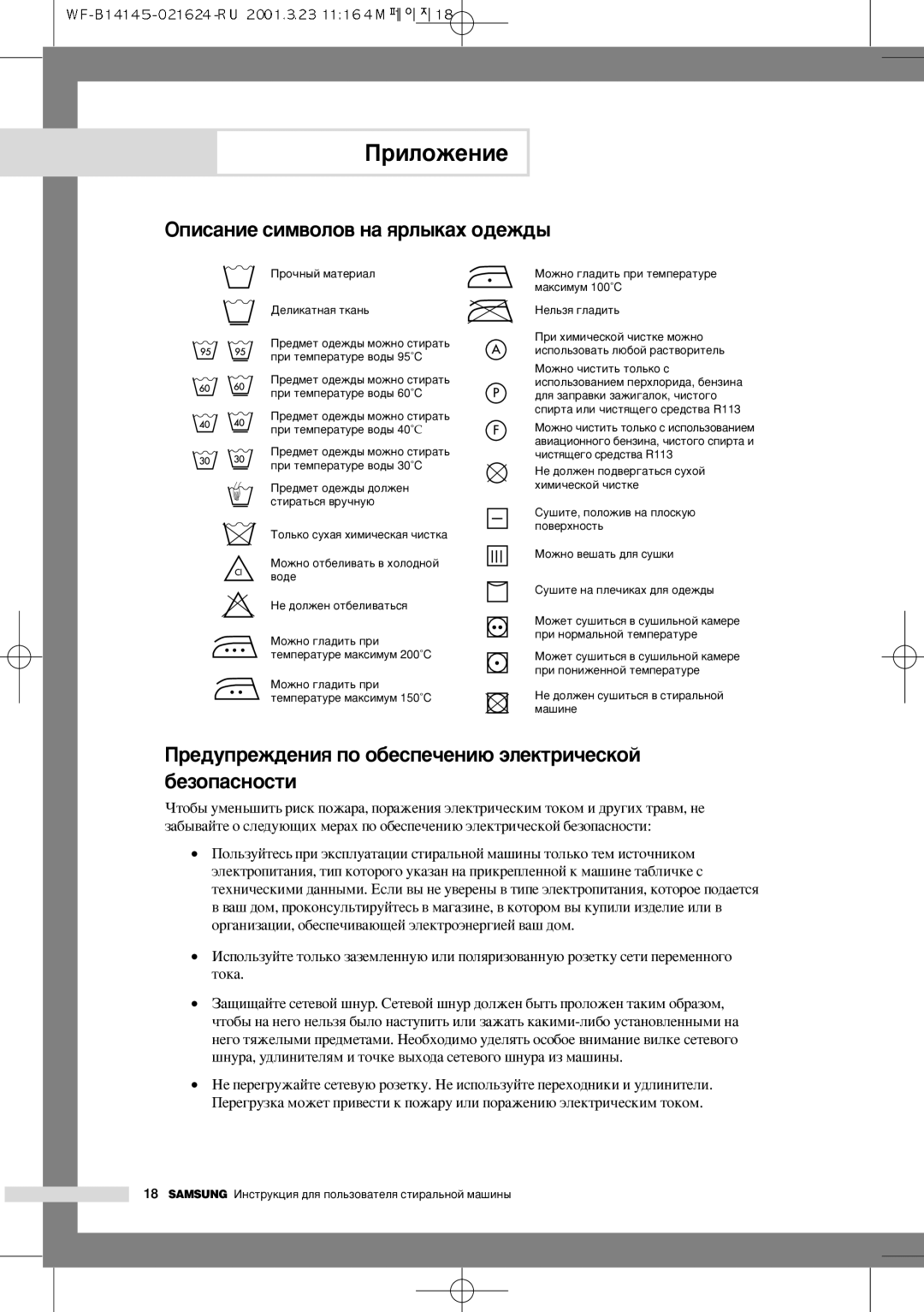 Samsung WF-F125AV/YLP manual ÉÔËÒ‡ÌËÂ ÒËÏ‚ÓÎÓ‚ Ì‡ ﬂÎ˚Í‡ı Ó‰ÂÊ‰˚, Â‰ÛÔÂÊ‰ÂÌËﬂ ÔÓ Ó·ÂÒÔÂ˜ÂÌË˛ ˝ÎÂÍÚË˜ÂÒÍÓÈ ·ÂÁÓÔ‡ÒÌÓÒÚË 