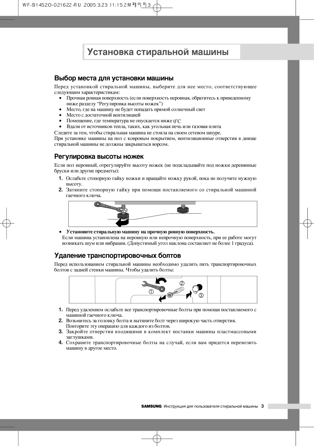 Samsung WF-R125AC/YLP manual ˚·Ó ÏÂÒÚ‡ ‰Îﬂ ÛÒÚ‡ÌÓ‚ÍË Ï‡¯ËÌ˚, ÊÂ„ÛÎËÓ‚Í‡ ‚˚ÒÓÚ˚ Ìóêâí, ‰‡ÎÂÌËÂ Ú‡ÌÒÔÓÚËÓ‚Ó˜Ì˚ı ·ÓÎÚÓ‚ 