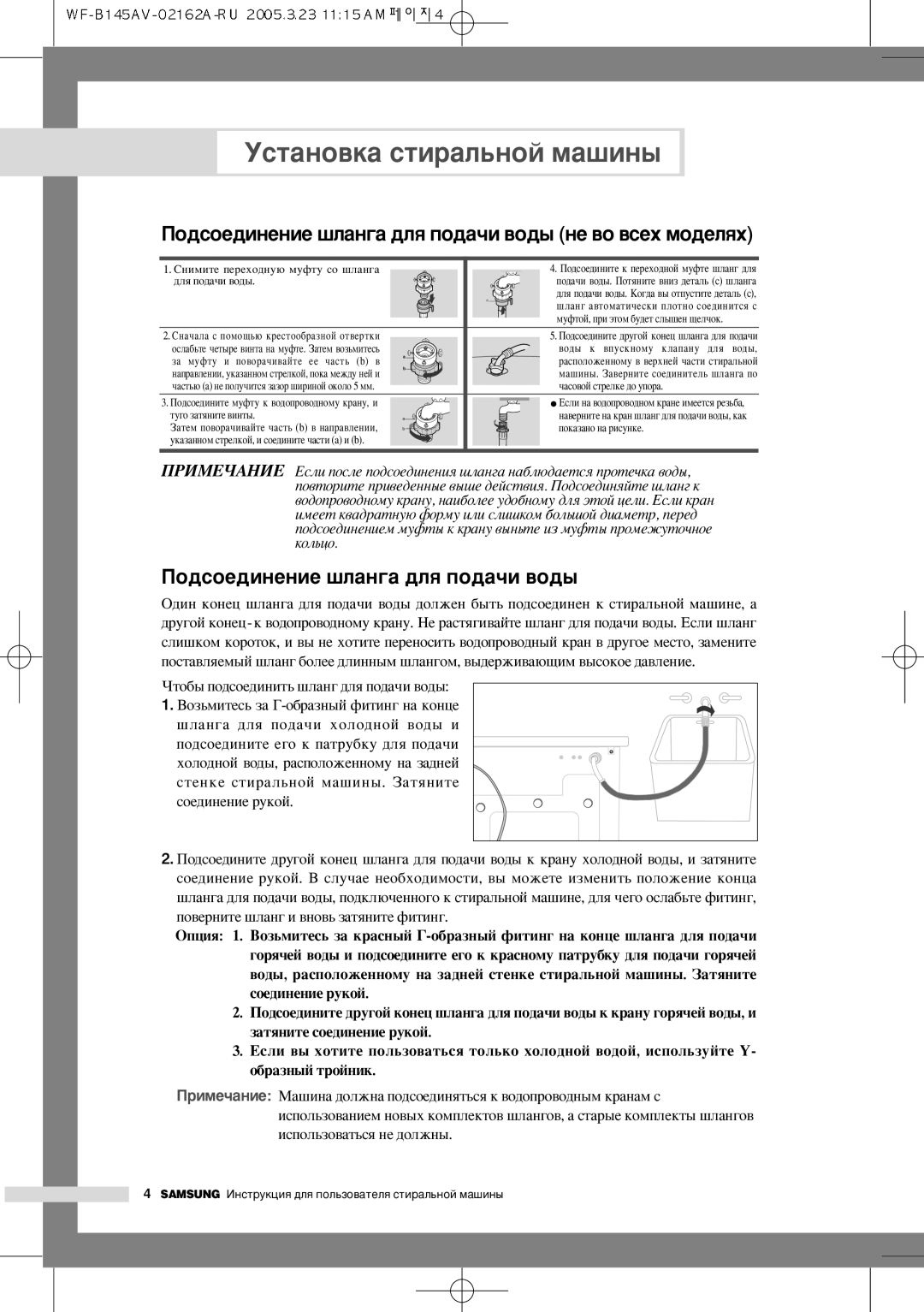 Samsung WF-R105AV/YLP, WF-R125AC/YLR manual ÈÓ‰ÒÓÂ‰ËÌÂÌËÂ ¯Î‡Ì„‡ ‰Îﬂ ÔÓ‰‡˜Ë ‚Ó‰˚ ÌÂ ‚Ó ‚ÒÂı ÏÓ‰ÂÎﬂı, Òóâ‰Ëìâìëâ Ûíóè 